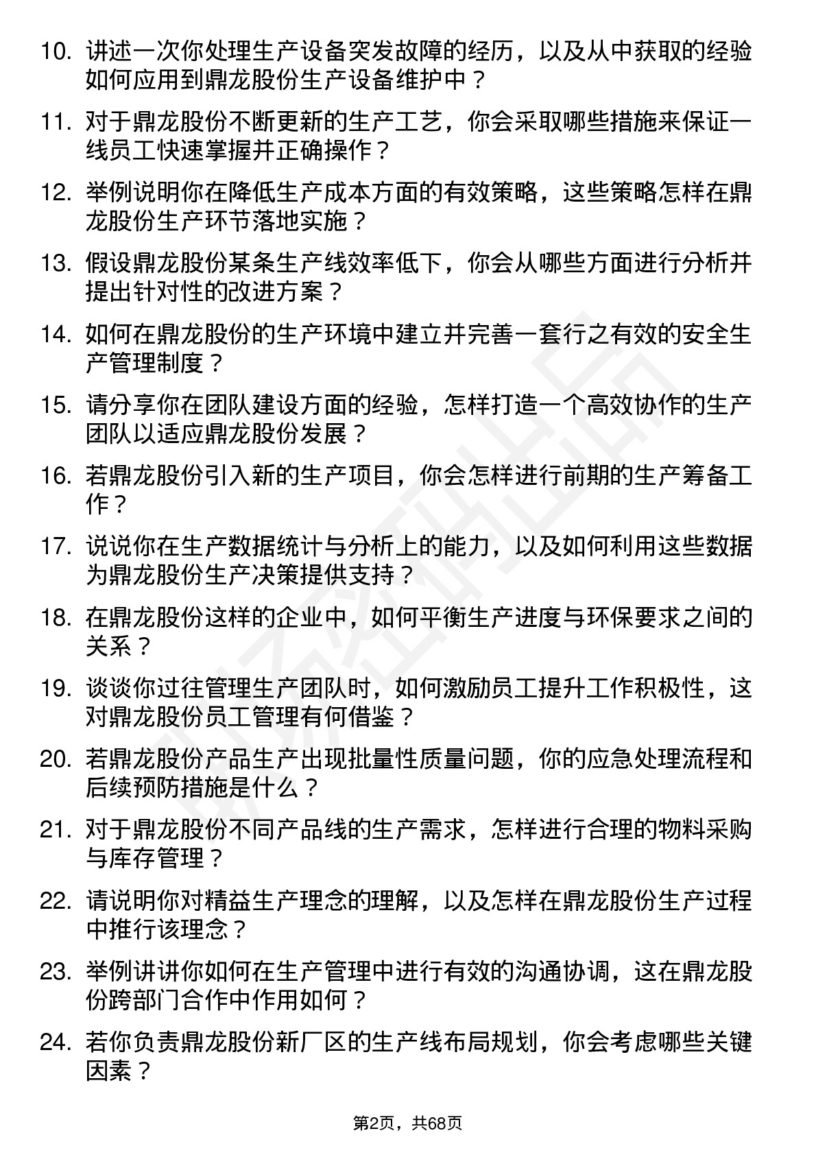 48道鼎龙股份生产主管岗位面试题库及参考回答含考察点分析