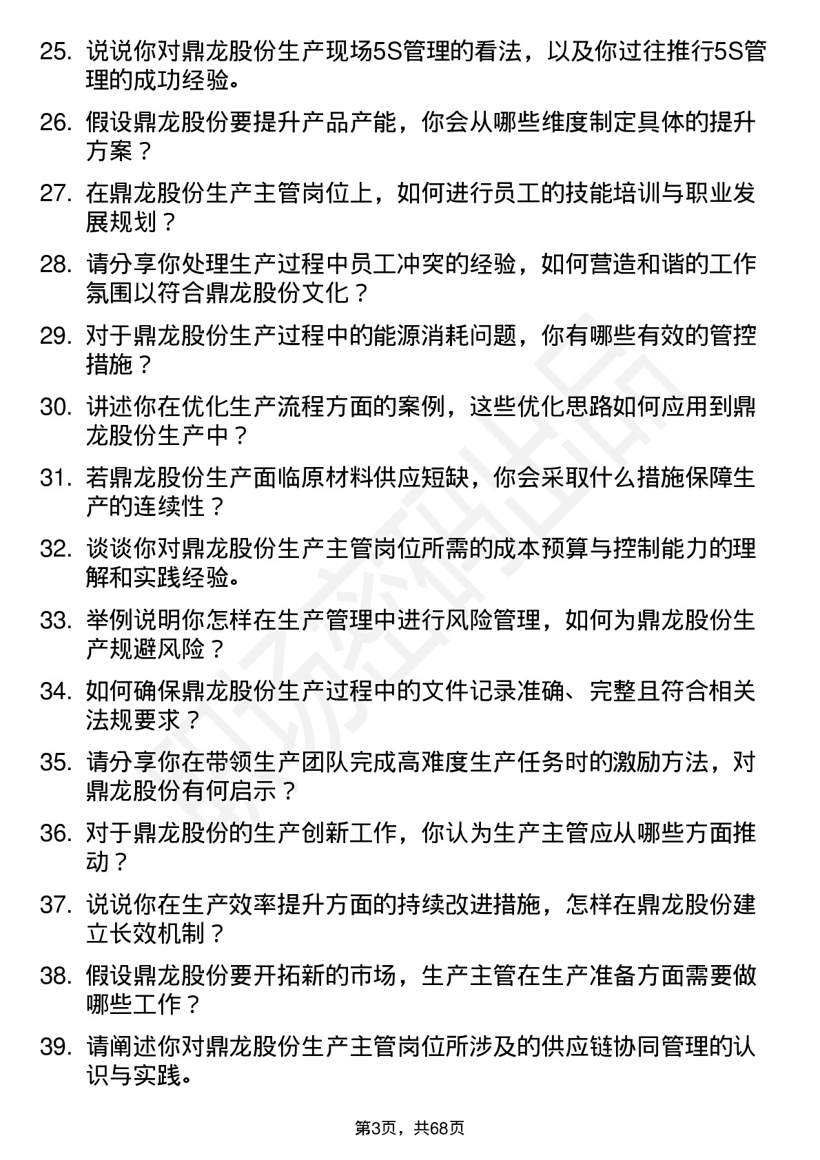 48道鼎龙股份生产主管岗位面试题库及参考回答含考察点分析