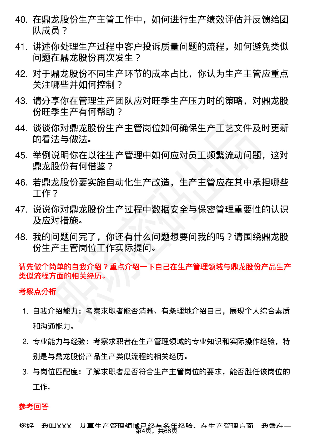 48道鼎龙股份生产主管岗位面试题库及参考回答含考察点分析