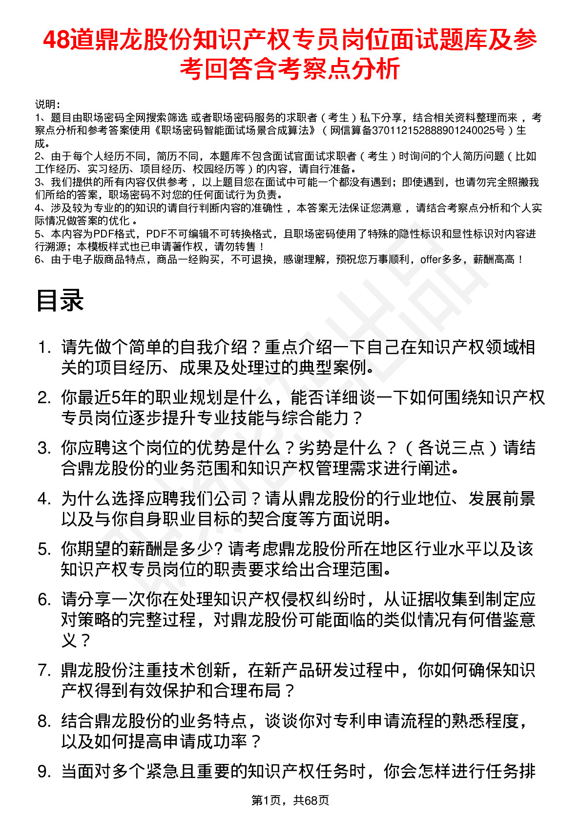 48道鼎龙股份知识产权专员岗位面试题库及参考回答含考察点分析