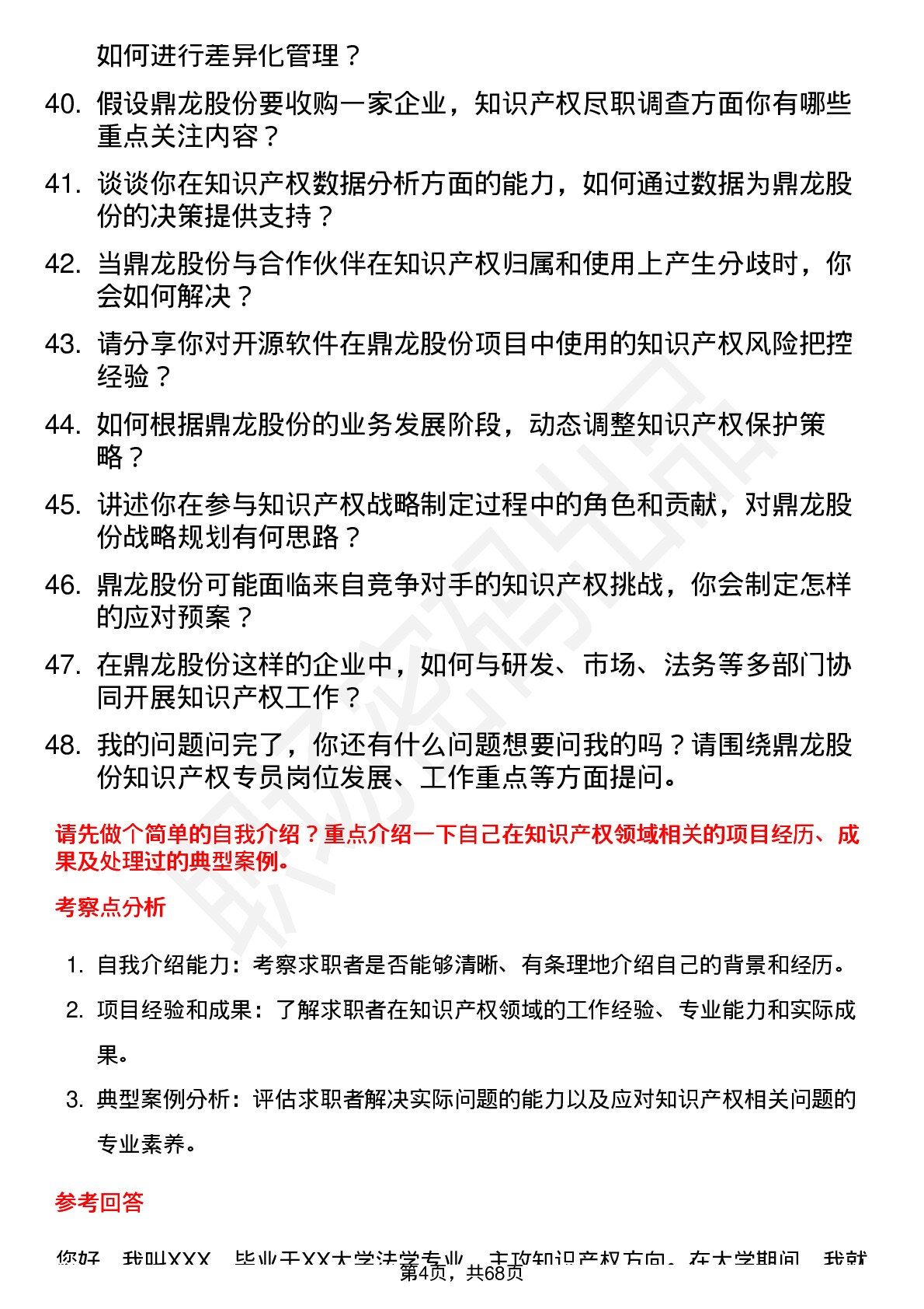 48道鼎龙股份知识产权专员岗位面试题库及参考回答含考察点分析