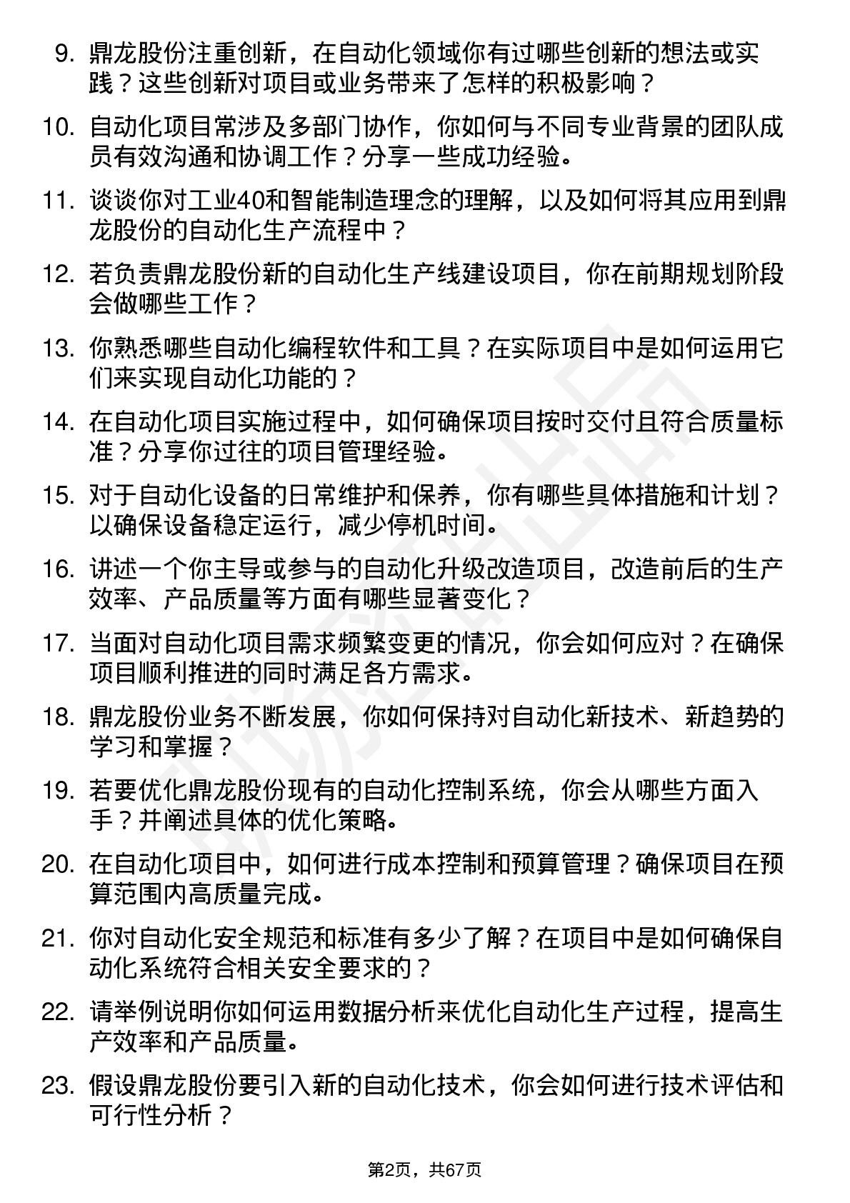 48道鼎龙股份自动化工程师岗位面试题库及参考回答含考察点分析