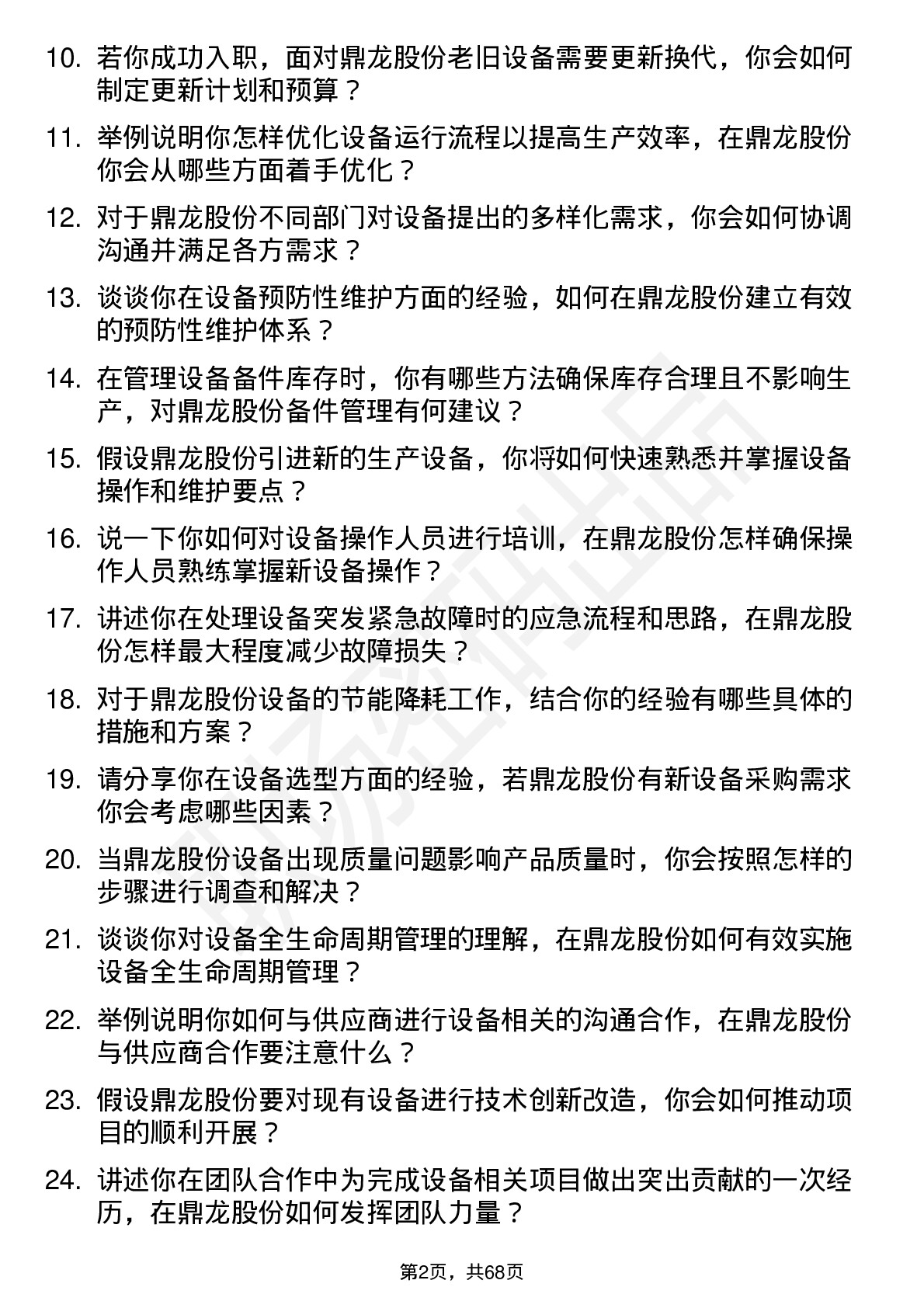 48道鼎龙股份设备工程师岗位面试题库及参考回答含考察点分析