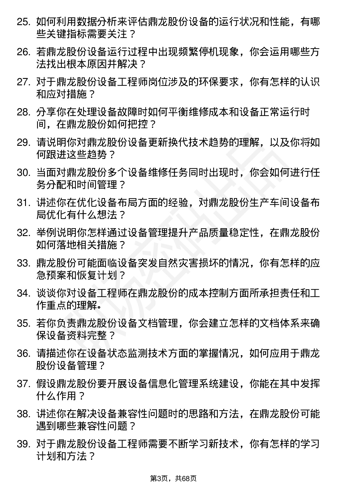 48道鼎龙股份设备工程师岗位面试题库及参考回答含考察点分析