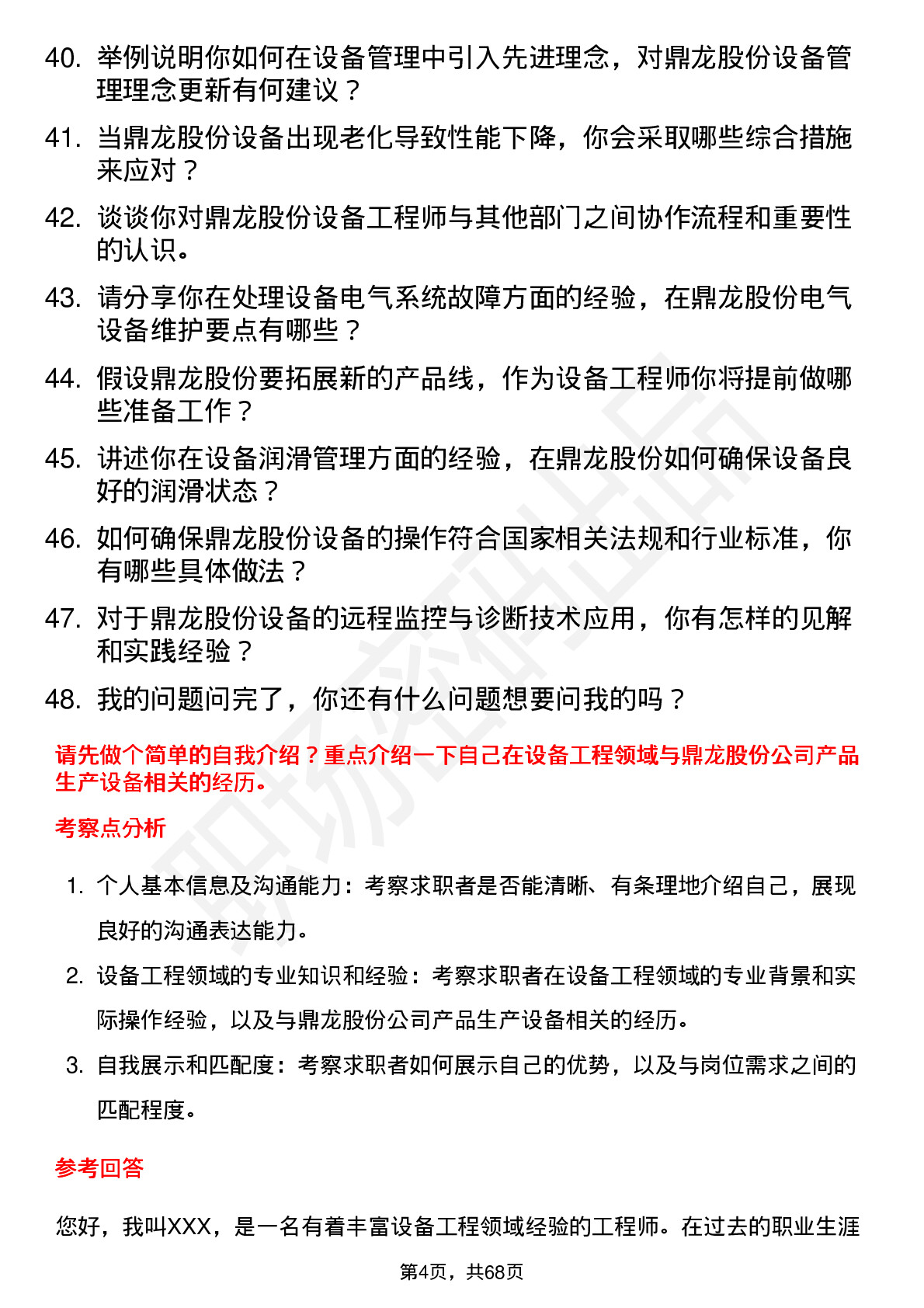 48道鼎龙股份设备工程师岗位面试题库及参考回答含考察点分析