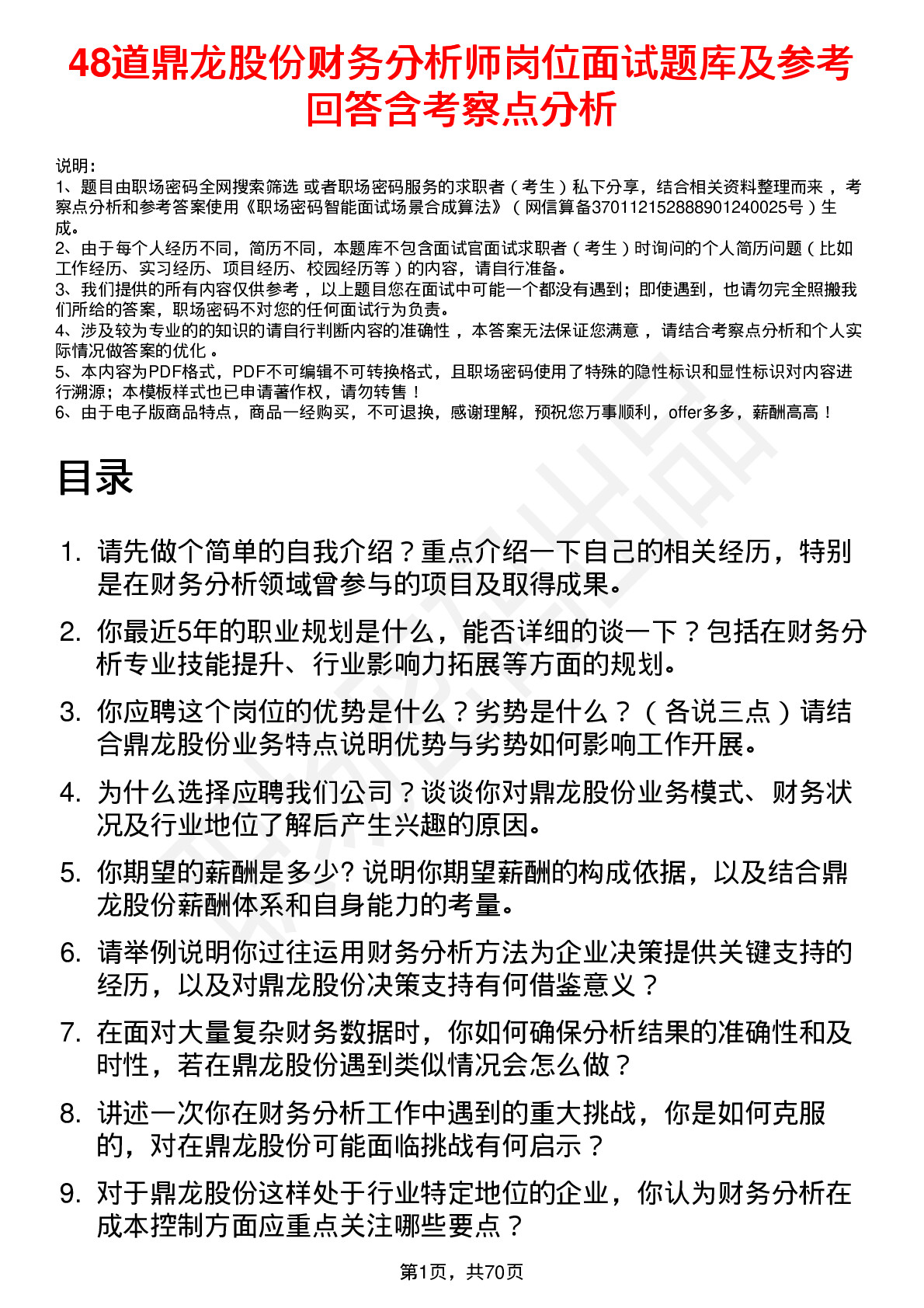 48道鼎龙股份财务分析师岗位面试题库及参考回答含考察点分析