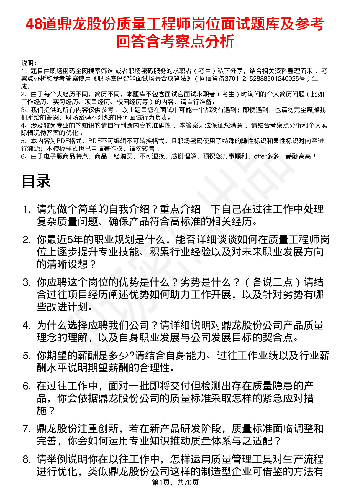 48道鼎龙股份质量工程师岗位面试题库及参考回答含考察点分析