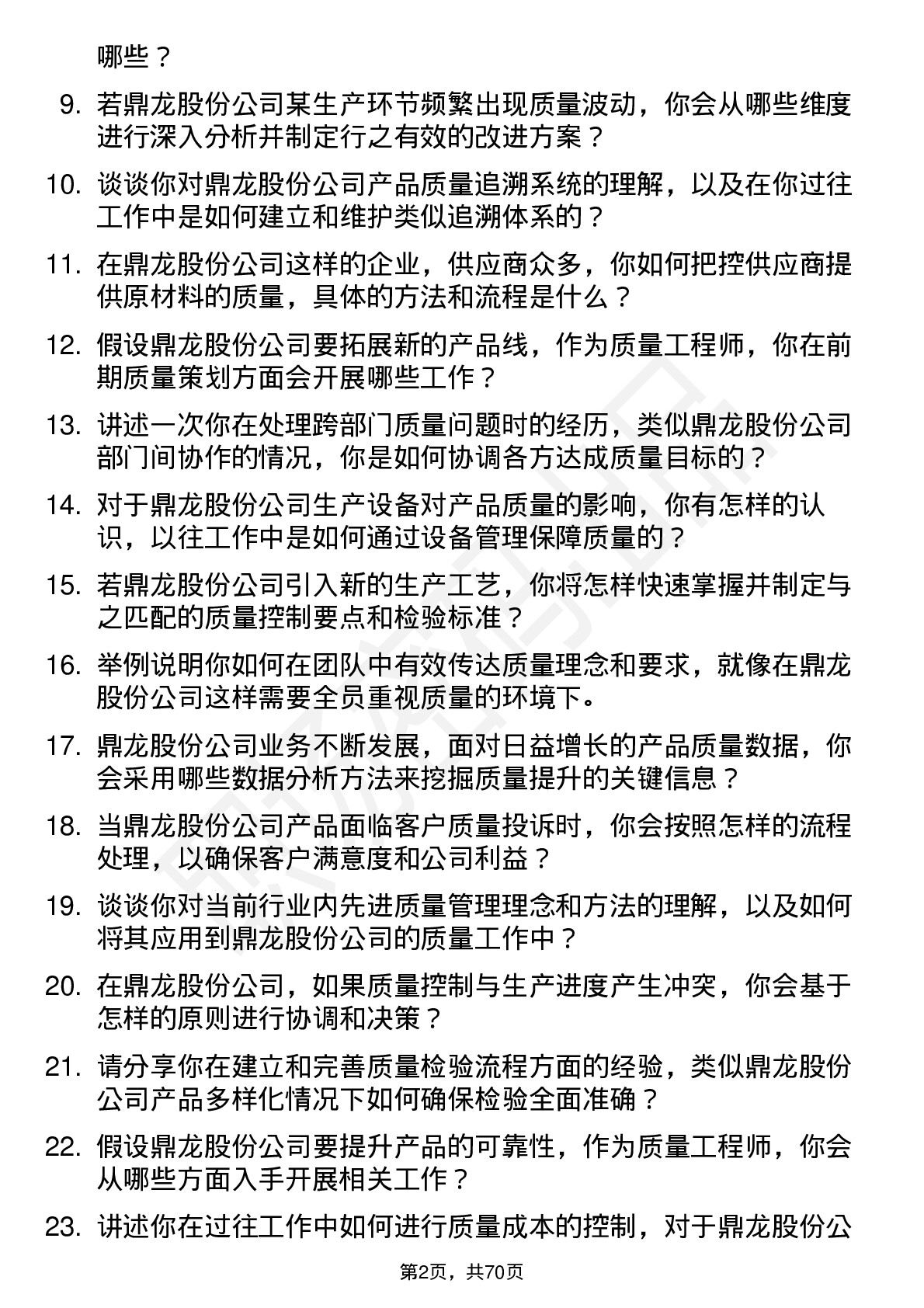 48道鼎龙股份质量工程师岗位面试题库及参考回答含考察点分析