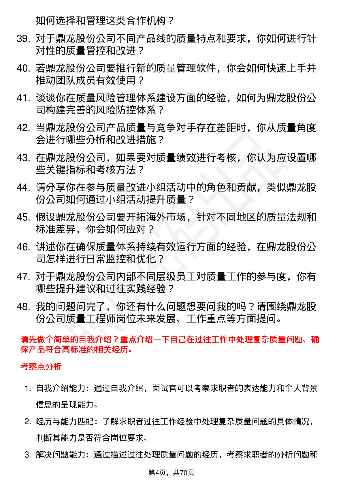 48道鼎龙股份质量工程师岗位面试题库及参考回答含考察点分析