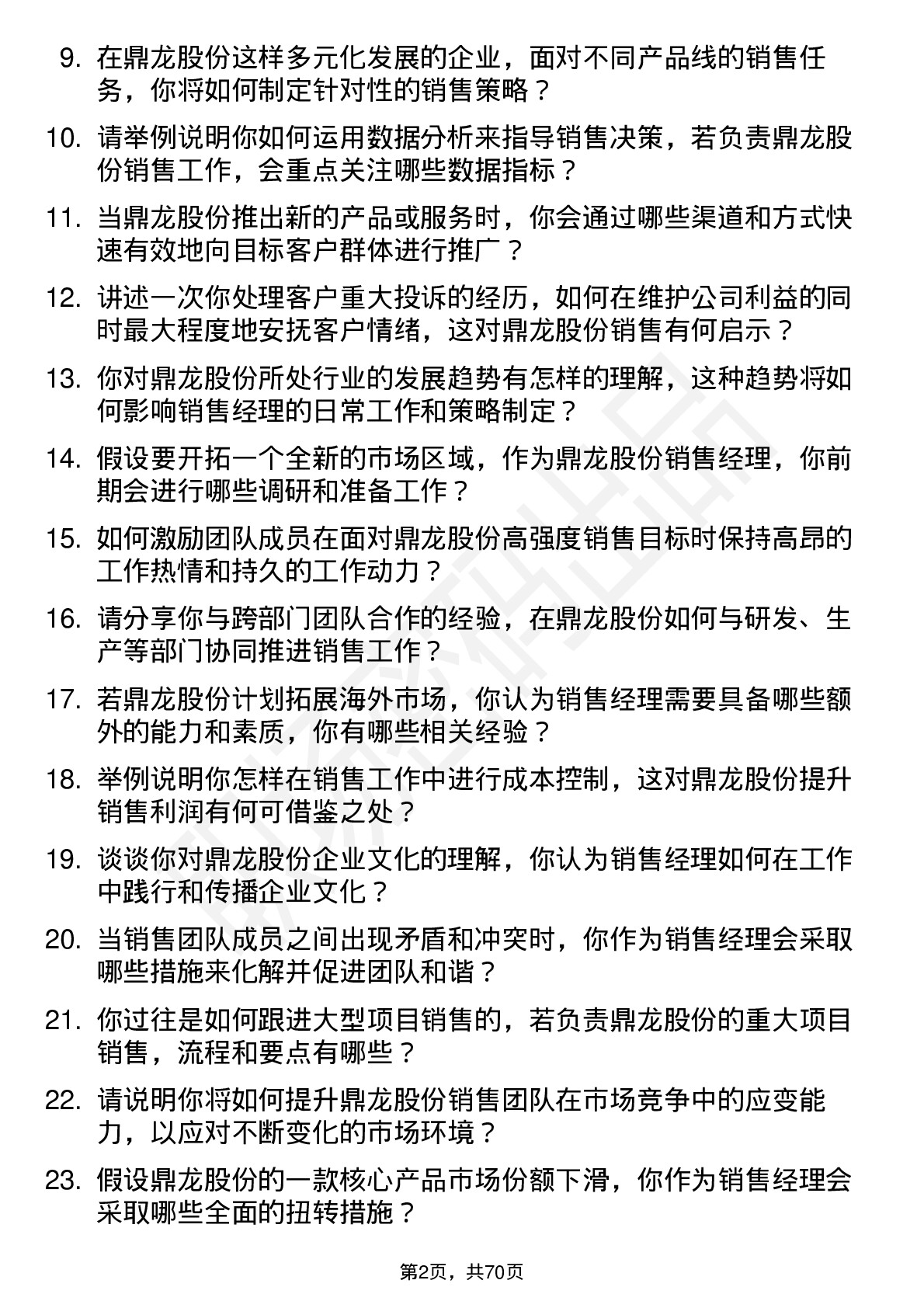 48道鼎龙股份销售经理岗位面试题库及参考回答含考察点分析