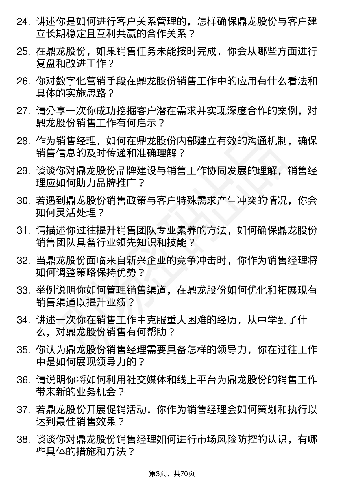 48道鼎龙股份销售经理岗位面试题库及参考回答含考察点分析