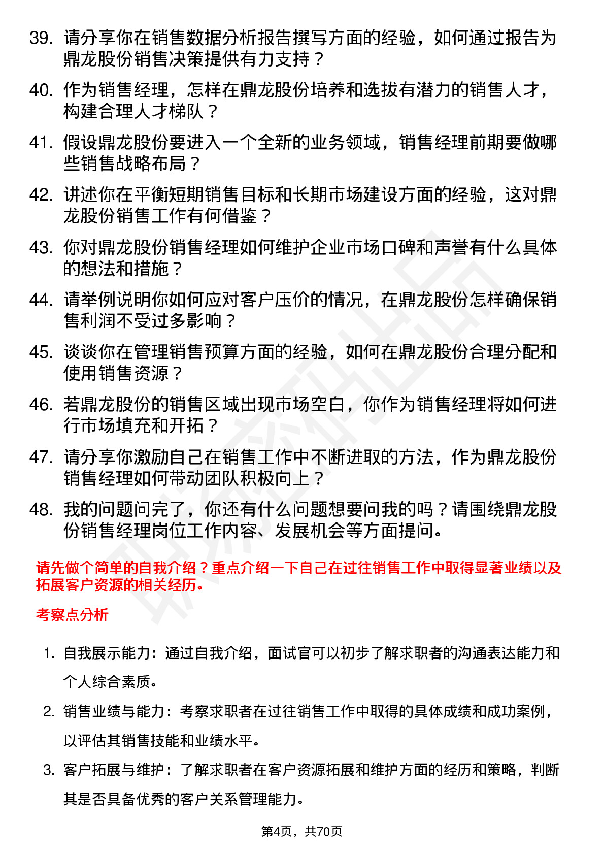 48道鼎龙股份销售经理岗位面试题库及参考回答含考察点分析