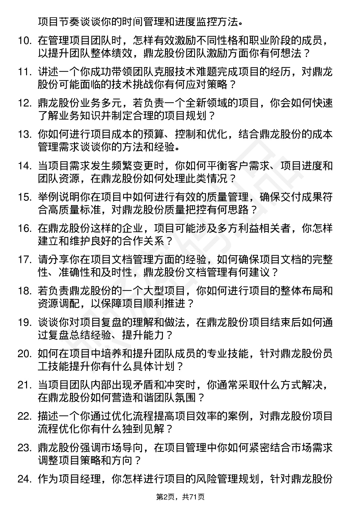 48道鼎龙股份项目经理岗位面试题库及参考回答含考察点分析