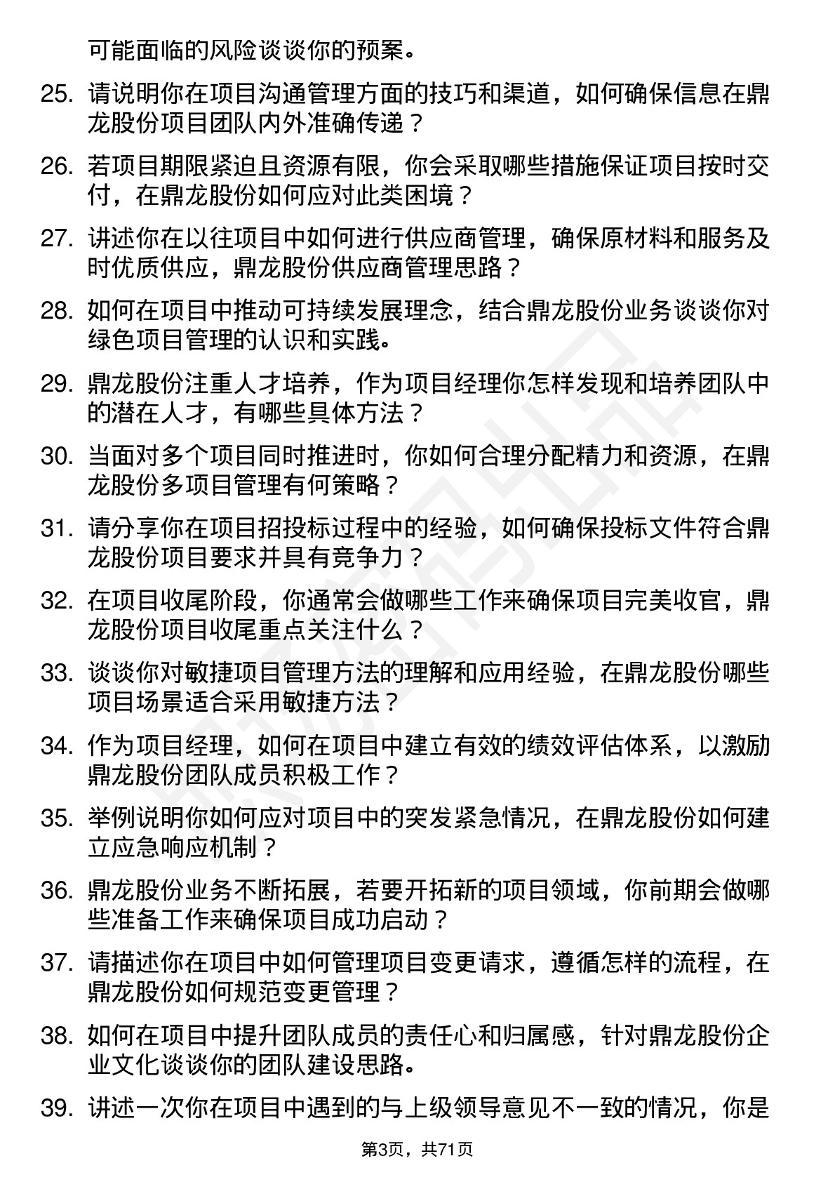 48道鼎龙股份项目经理岗位面试题库及参考回答含考察点分析