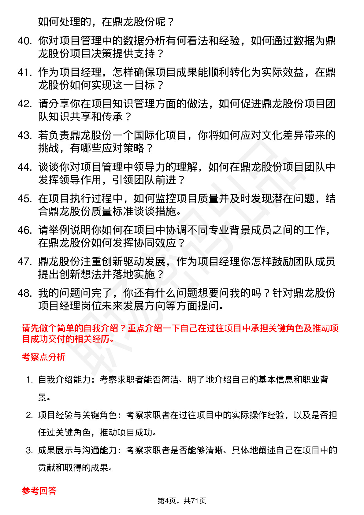 48道鼎龙股份项目经理岗位面试题库及参考回答含考察点分析