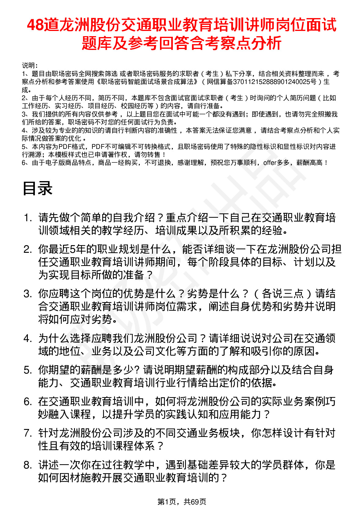 48道龙洲股份交通职业教育培训讲师岗位面试题库及参考回答含考察点分析