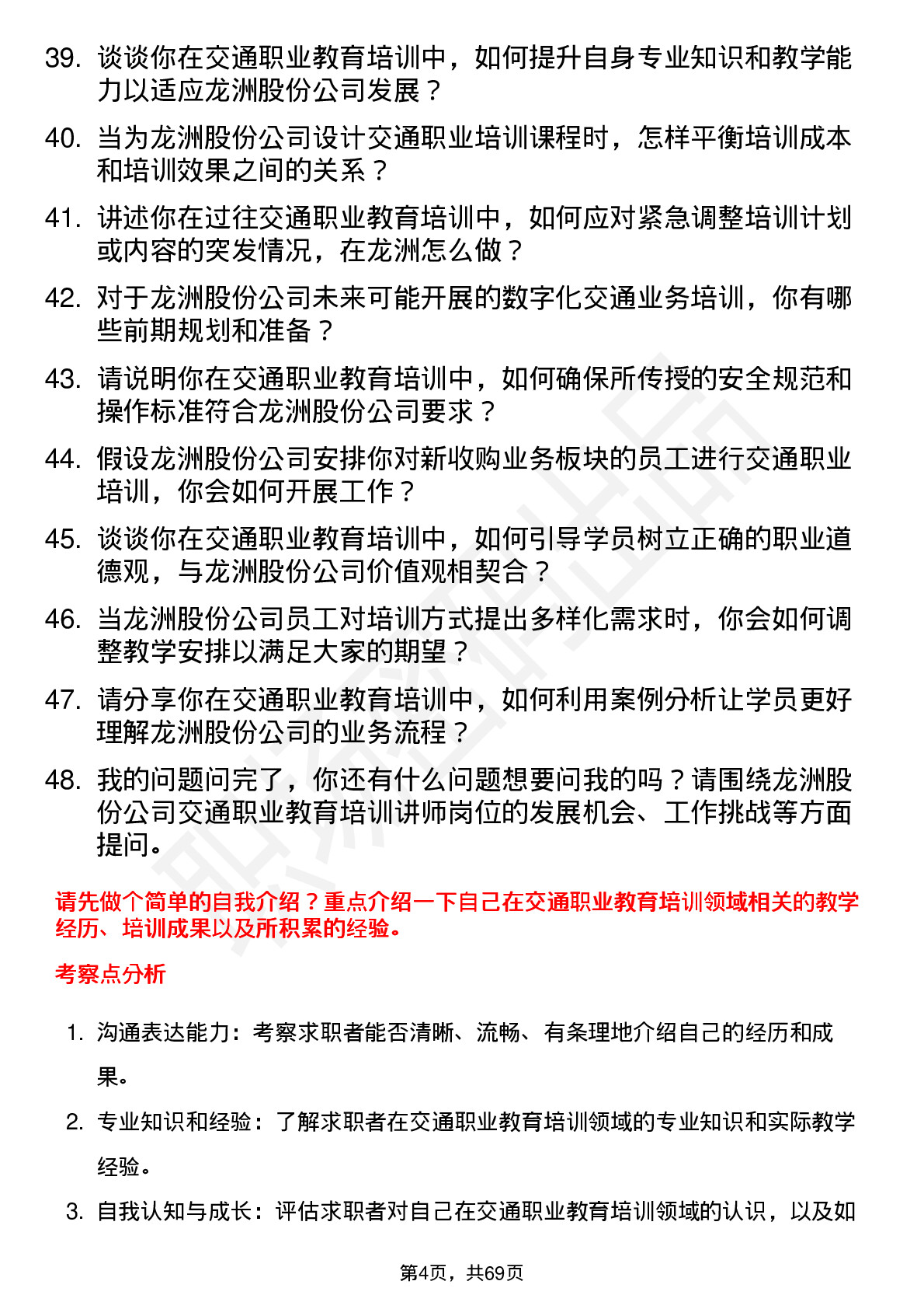 48道龙洲股份交通职业教育培训讲师岗位面试题库及参考回答含考察点分析