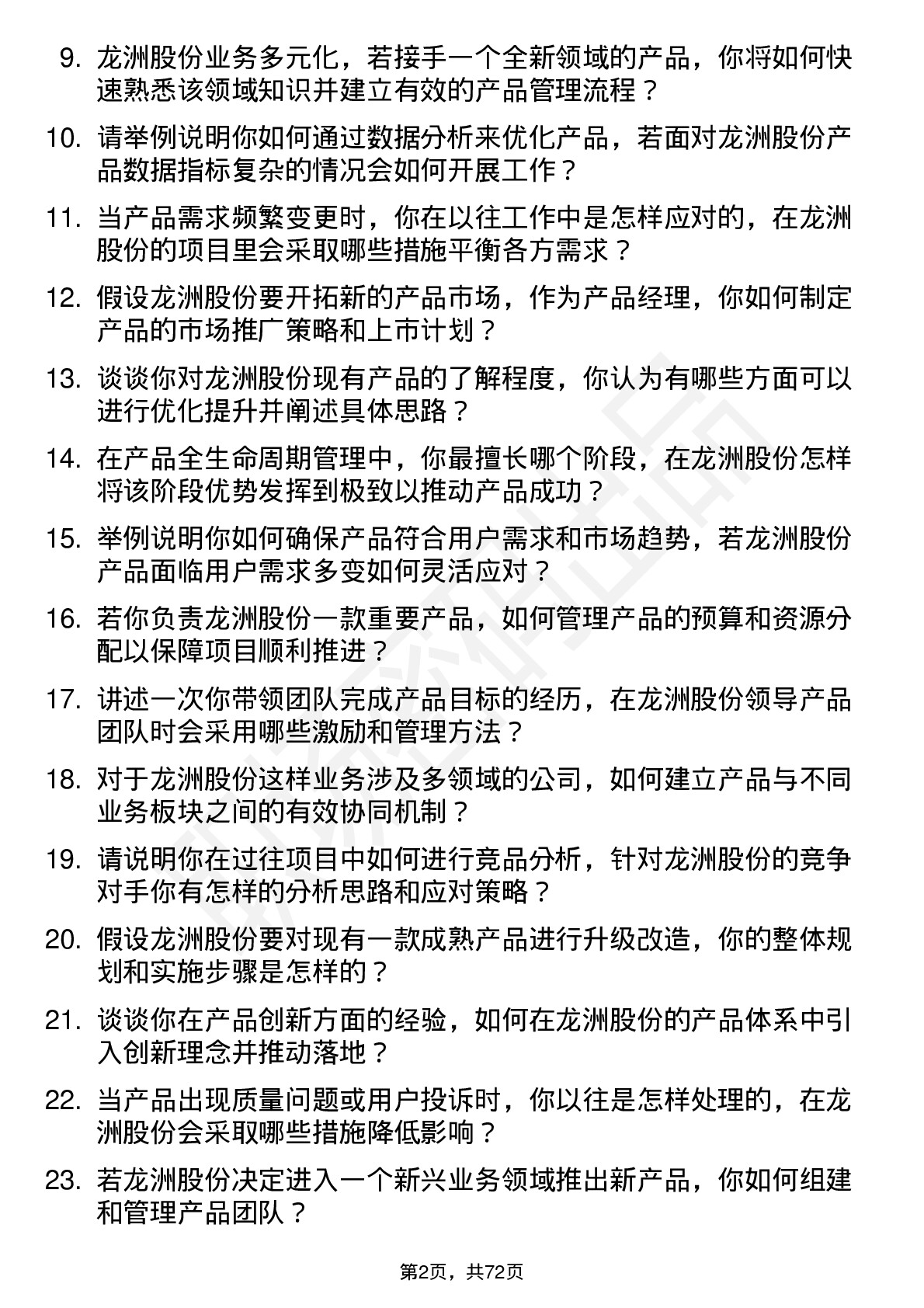 48道龙洲股份产品经理岗位面试题库及参考回答含考察点分析