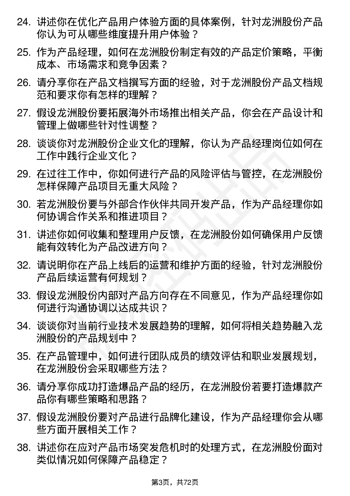 48道龙洲股份产品经理岗位面试题库及参考回答含考察点分析