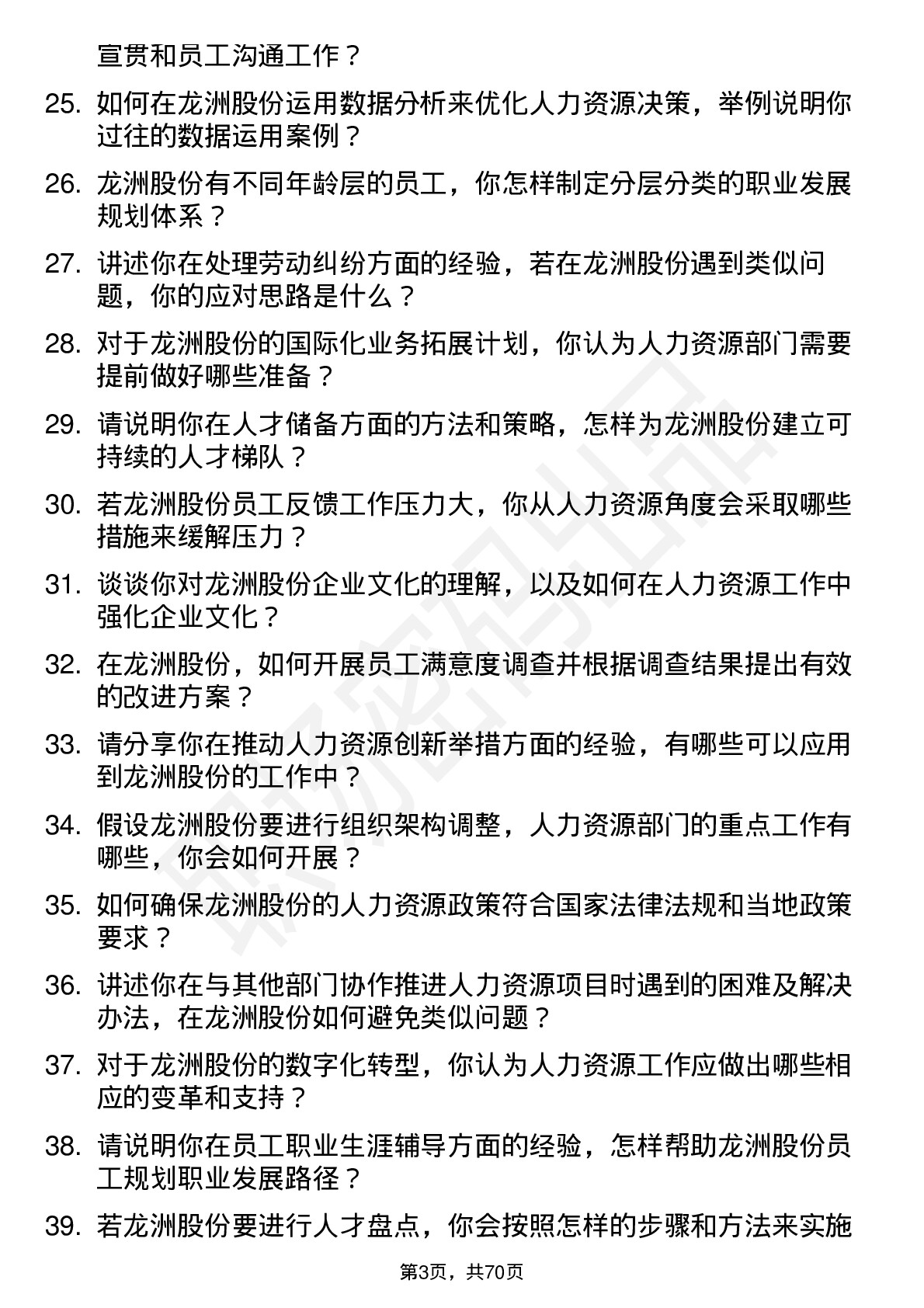 48道龙洲股份人力资源专员岗位面试题库及参考回答含考察点分析