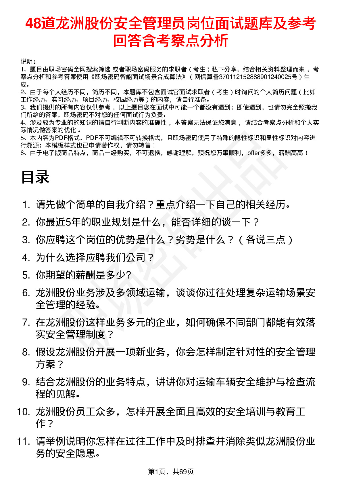 48道龙洲股份安全管理员岗位面试题库及参考回答含考察点分析