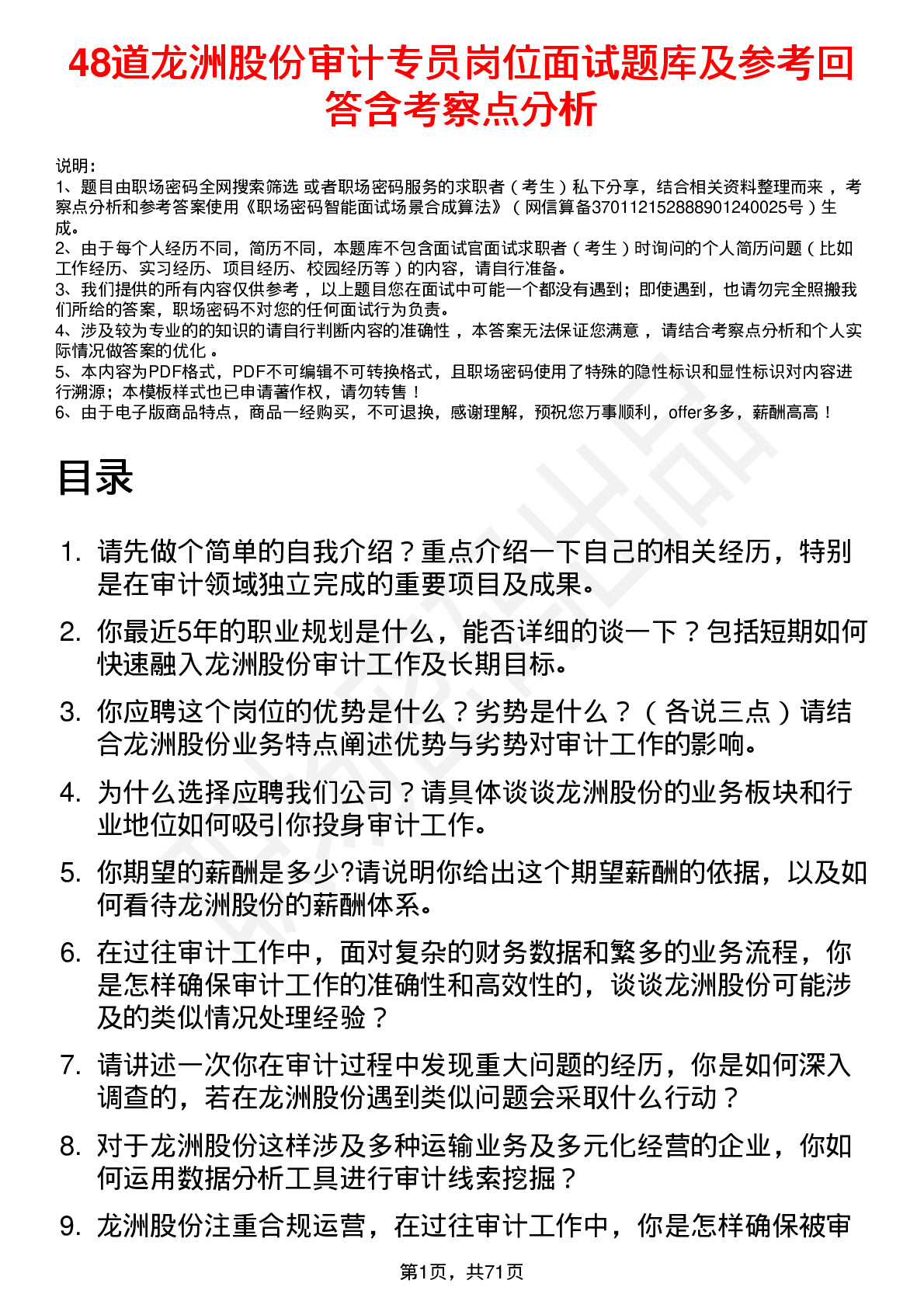 48道龙洲股份审计专员岗位面试题库及参考回答含考察点分析