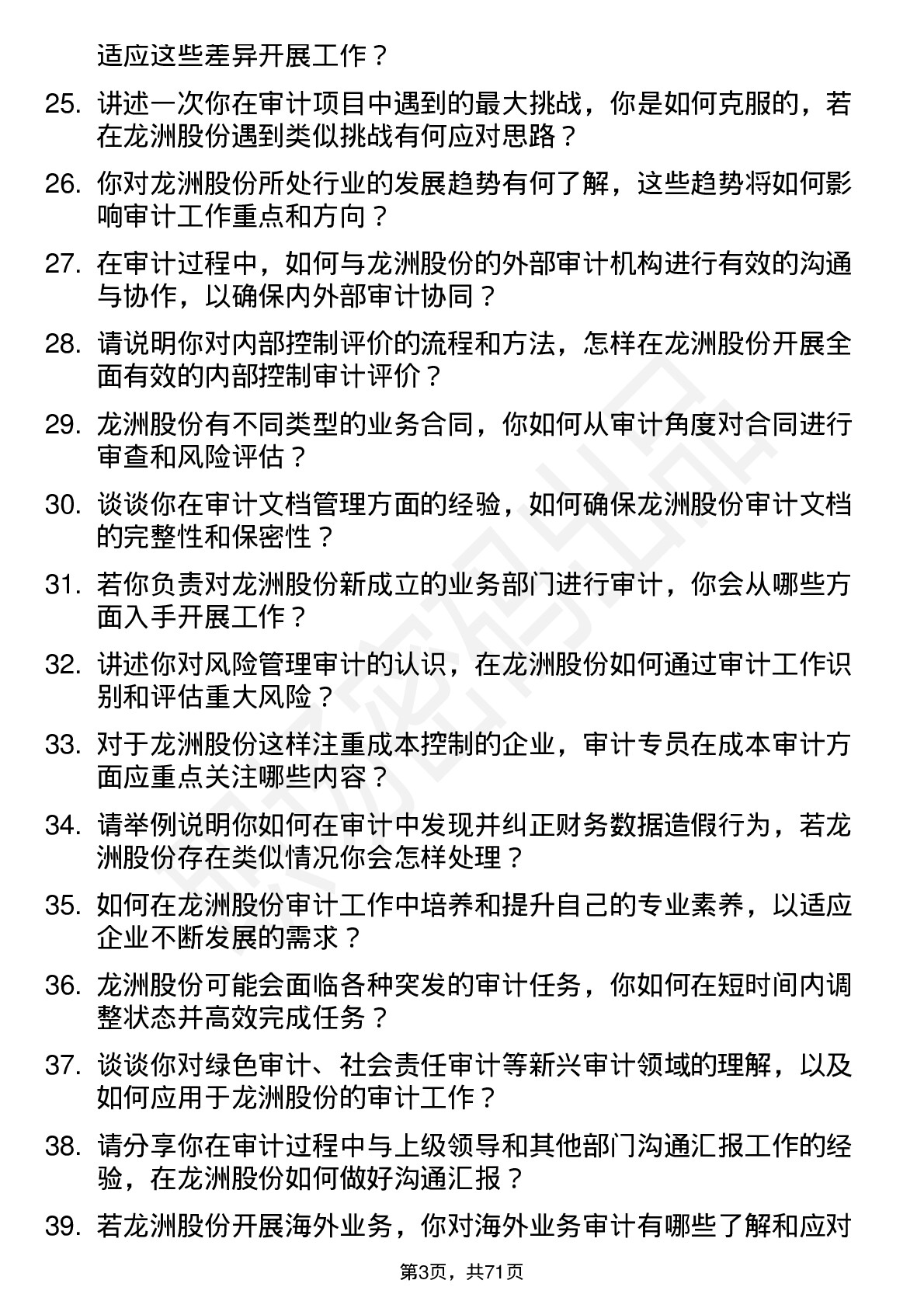 48道龙洲股份审计专员岗位面试题库及参考回答含考察点分析