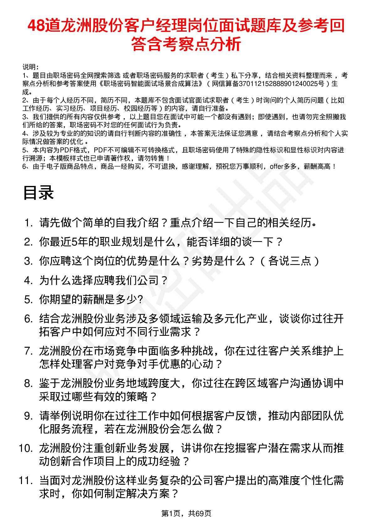 48道龙洲股份客户经理岗位面试题库及参考回答含考察点分析