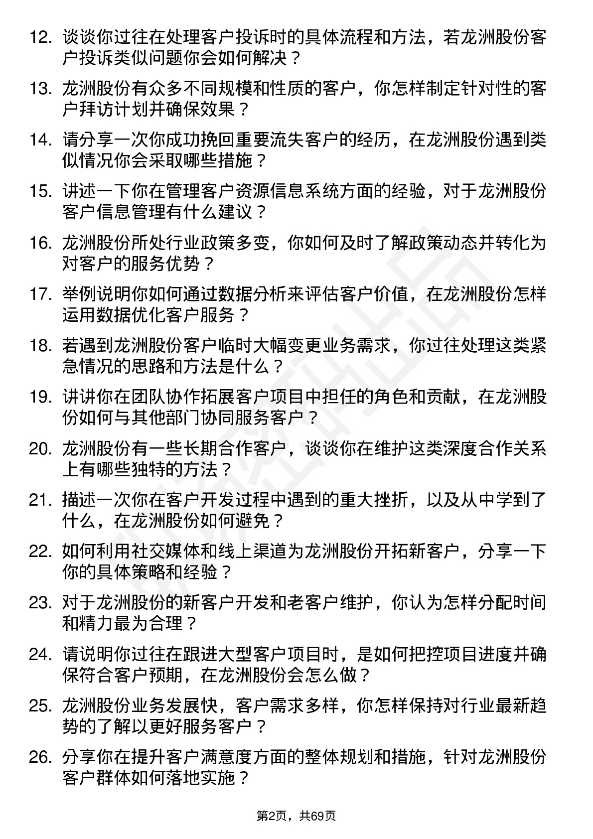 48道龙洲股份客户经理岗位面试题库及参考回答含考察点分析