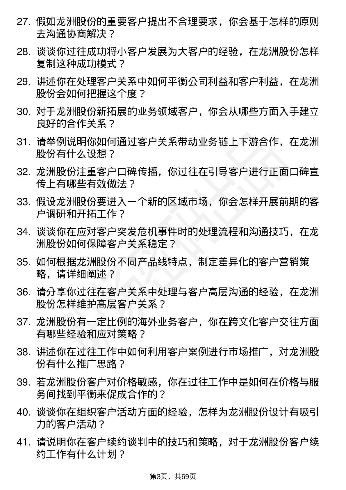 48道龙洲股份客户经理岗位面试题库及参考回答含考察点分析