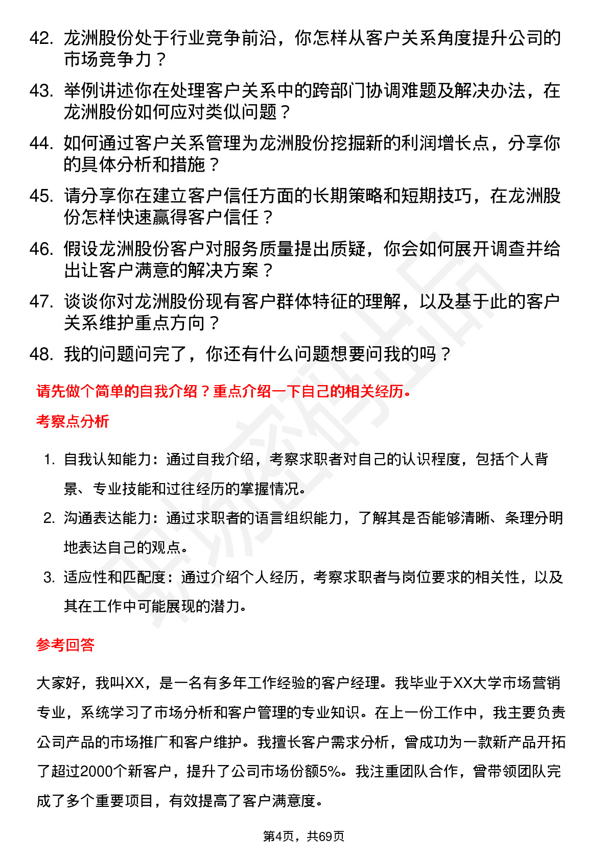 48道龙洲股份客户经理岗位面试题库及参考回答含考察点分析