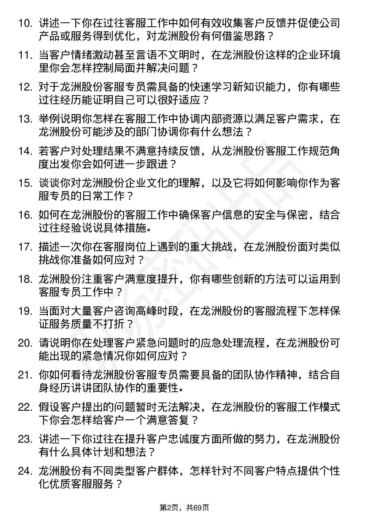 48道龙洲股份客服专员岗位面试题库及参考回答含考察点分析