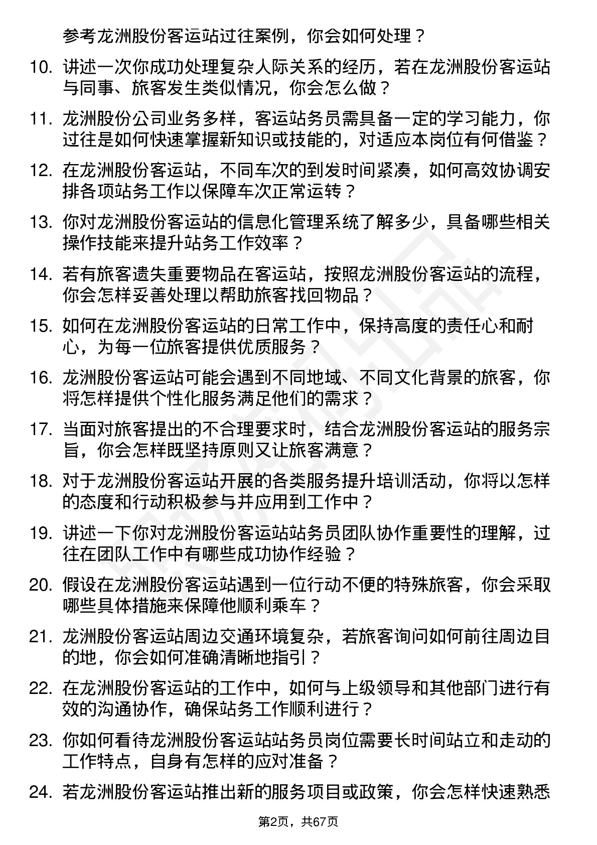 48道龙洲股份客运站务员岗位面试题库及参考回答含考察点分析