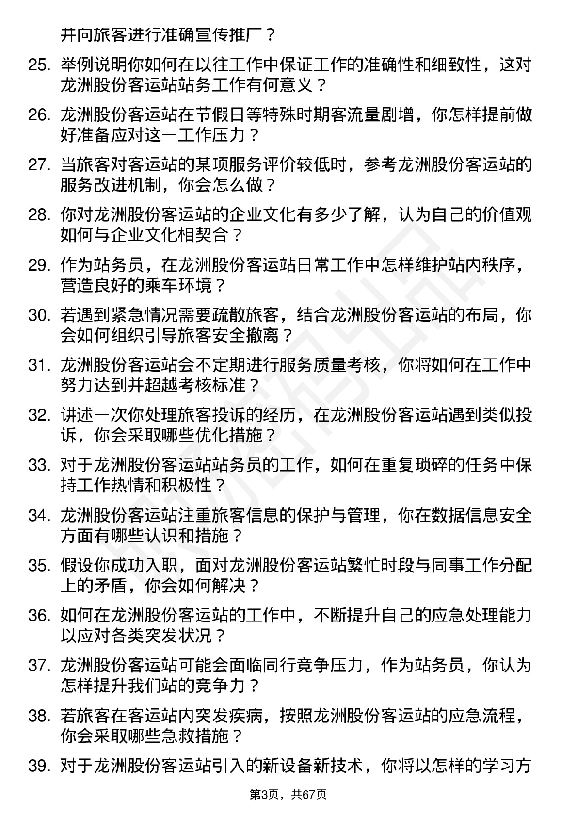 48道龙洲股份客运站务员岗位面试题库及参考回答含考察点分析