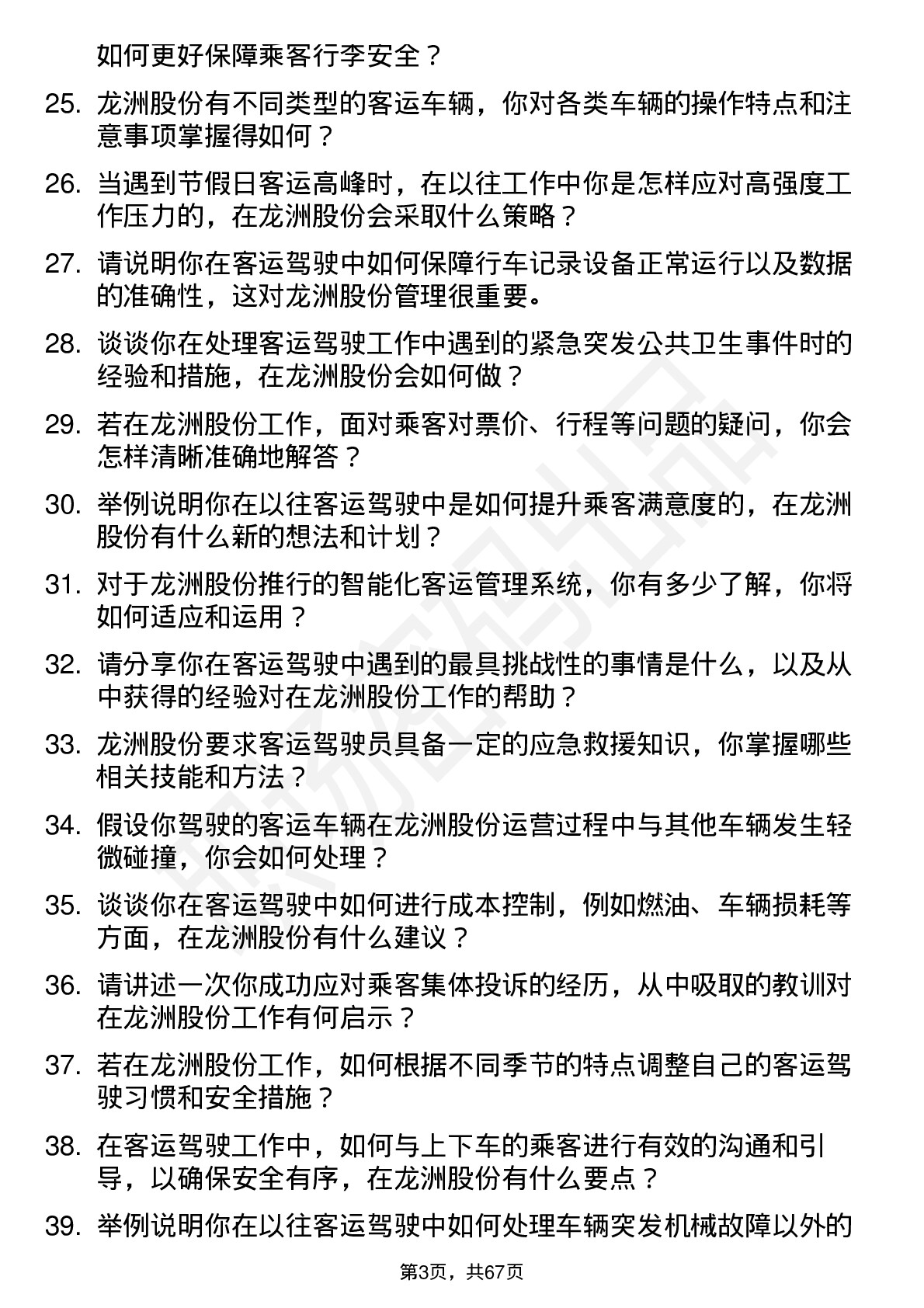 48道龙洲股份客运驾驶员岗位面试题库及参考回答含考察点分析