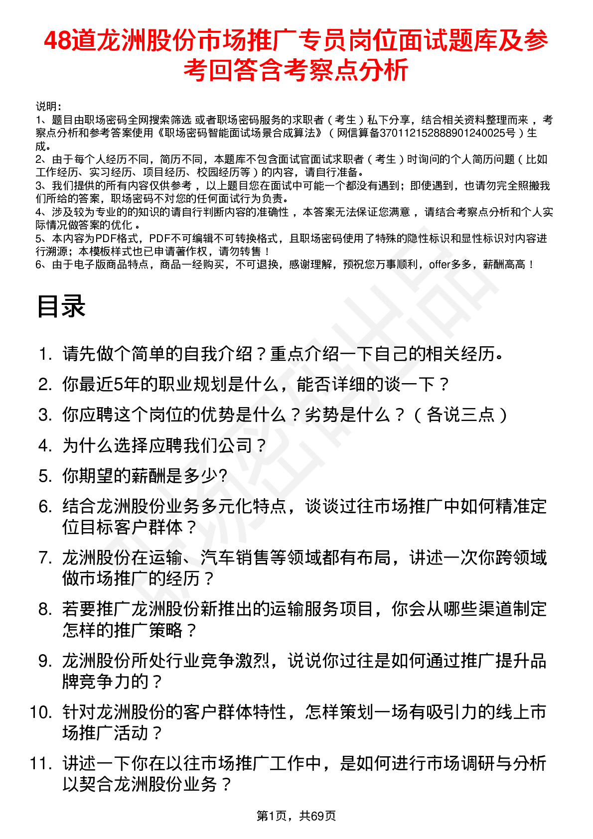 48道龙洲股份市场推广专员岗位面试题库及参考回答含考察点分析