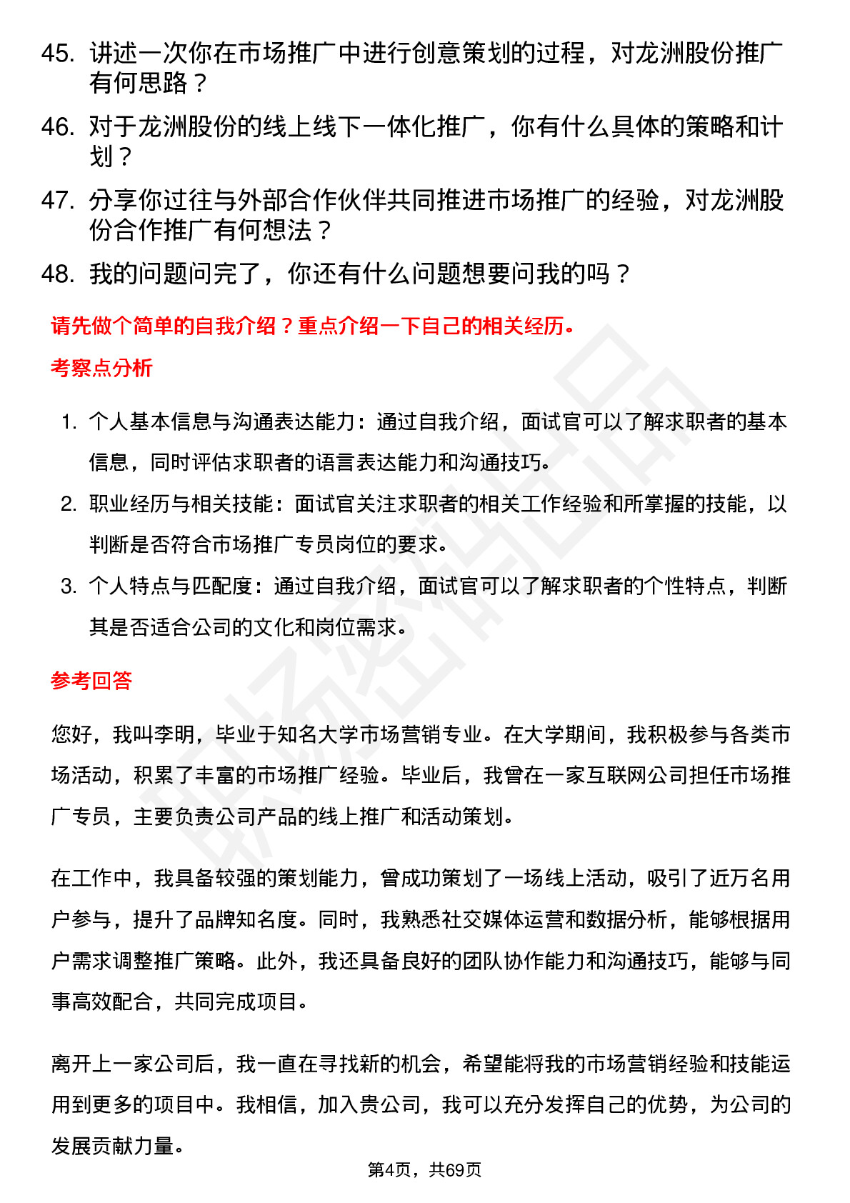 48道龙洲股份市场推广专员岗位面试题库及参考回答含考察点分析