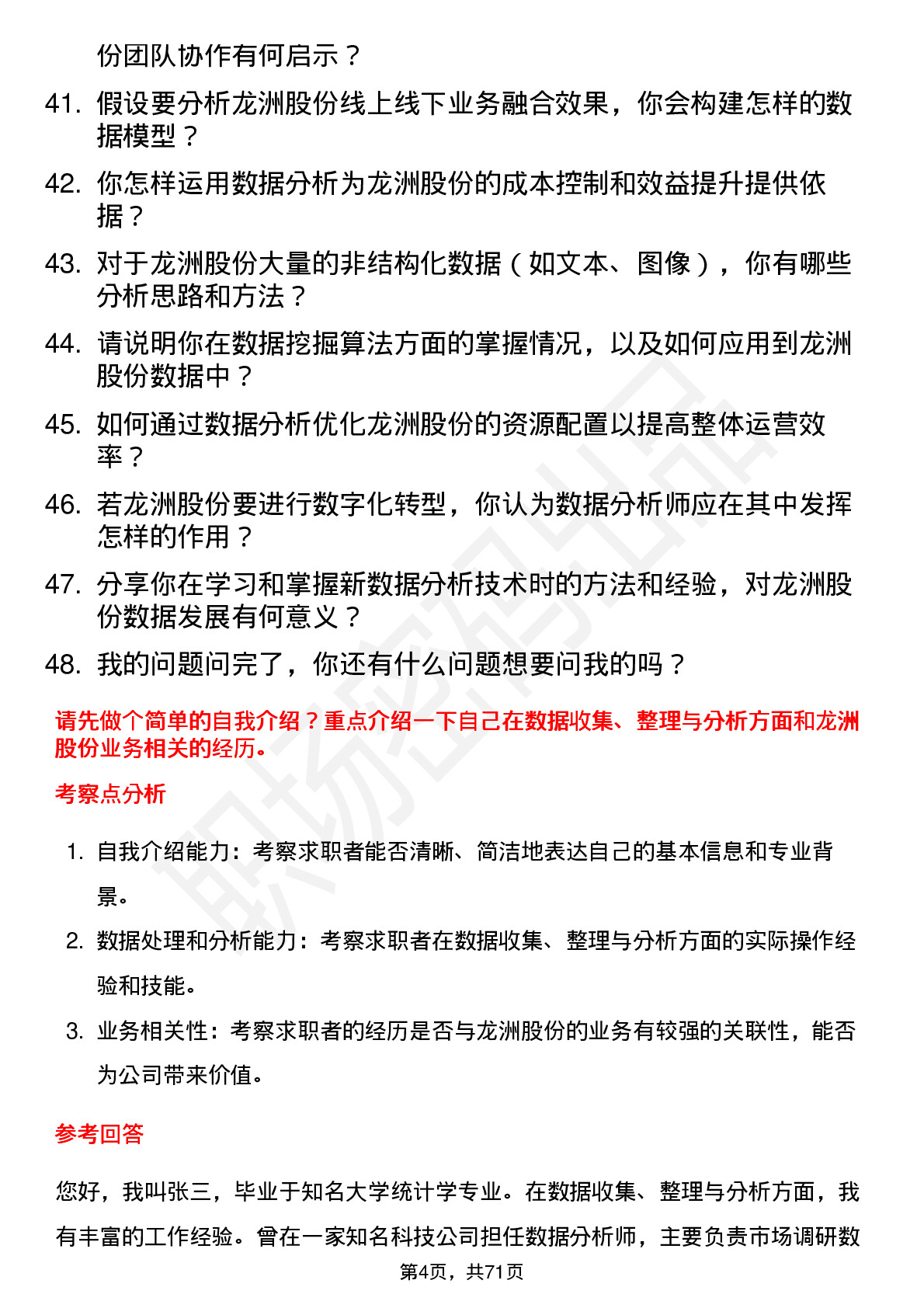 48道龙洲股份数据分析师岗位面试题库及参考回答含考察点分析