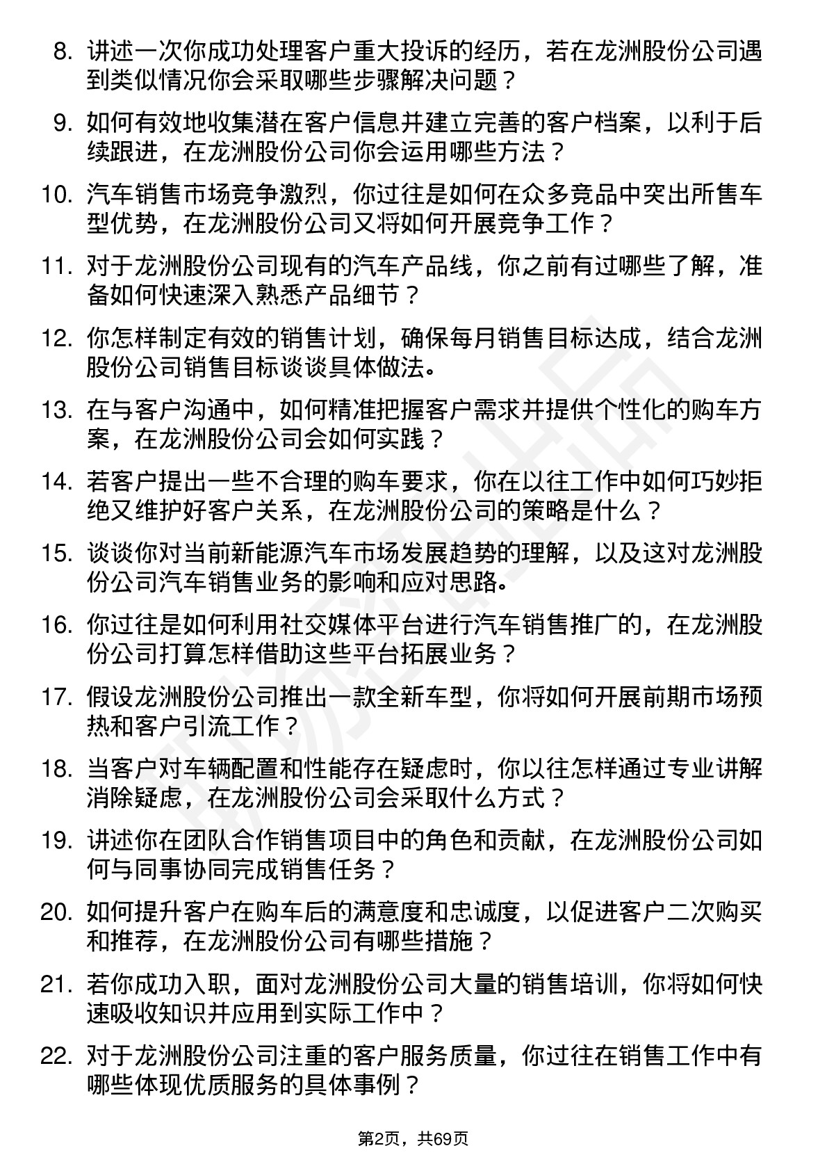 48道龙洲股份汽车销售顾问岗位面试题库及参考回答含考察点分析