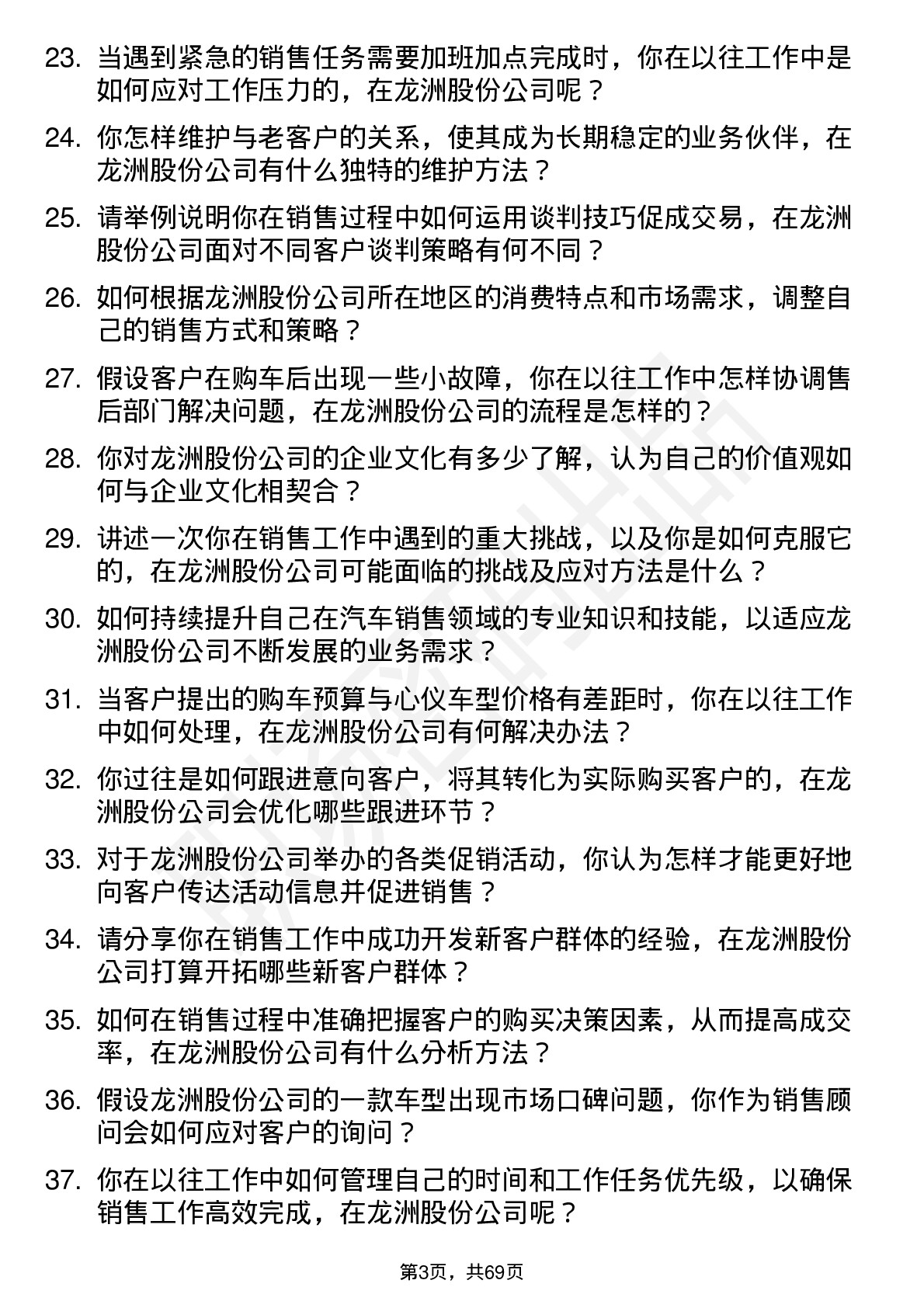 48道龙洲股份汽车销售顾问岗位面试题库及参考回答含考察点分析