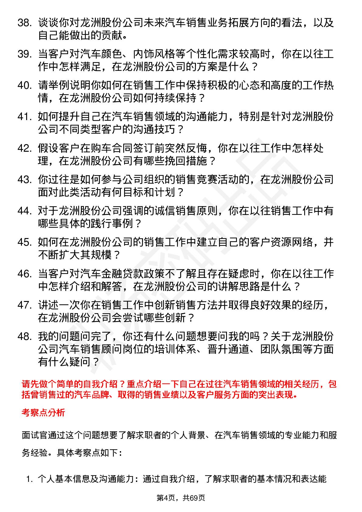 48道龙洲股份汽车销售顾问岗位面试题库及参考回答含考察点分析