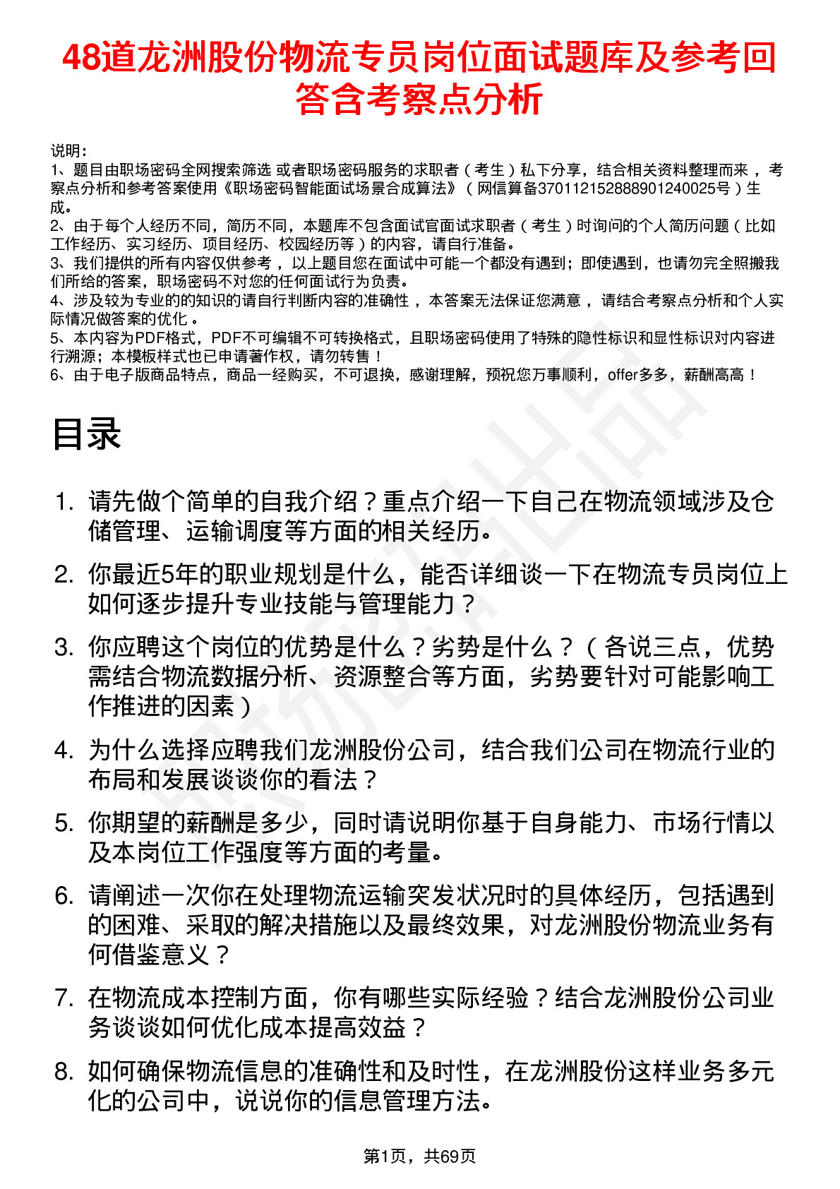 48道龙洲股份物流专员岗位面试题库及参考回答含考察点分析