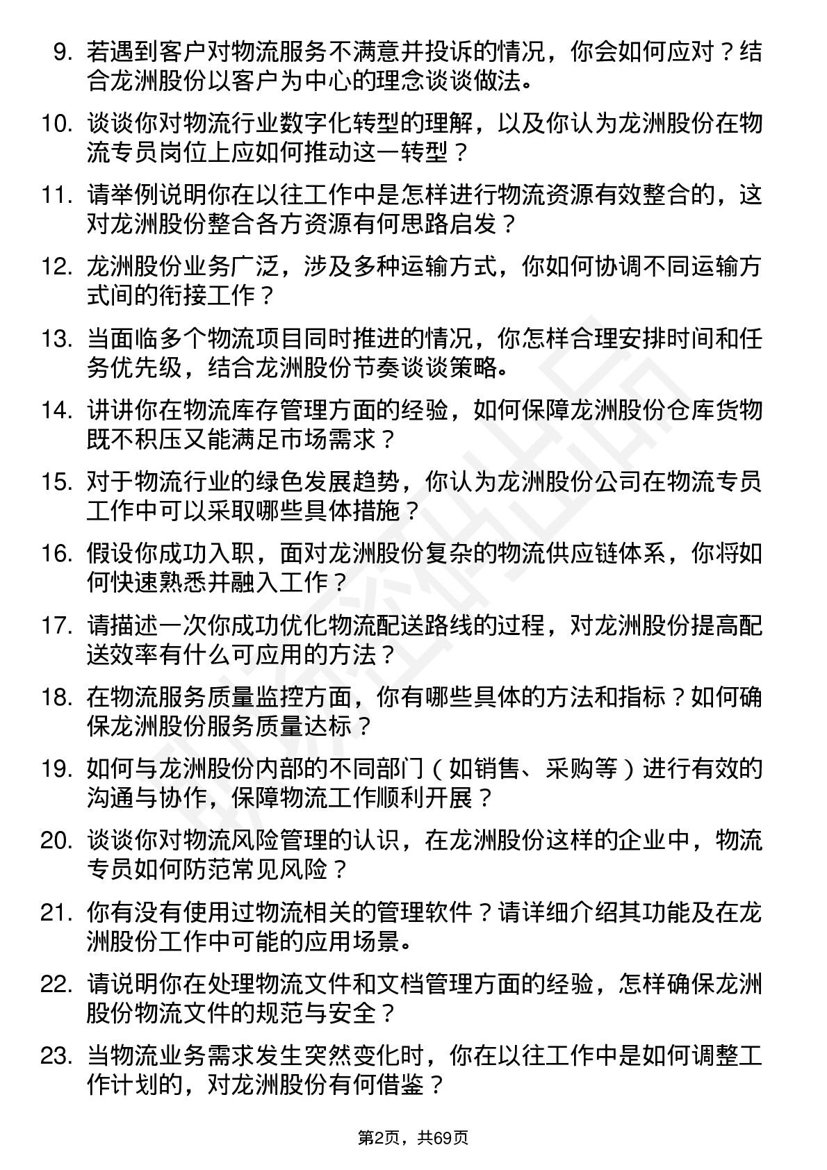 48道龙洲股份物流专员岗位面试题库及参考回答含考察点分析