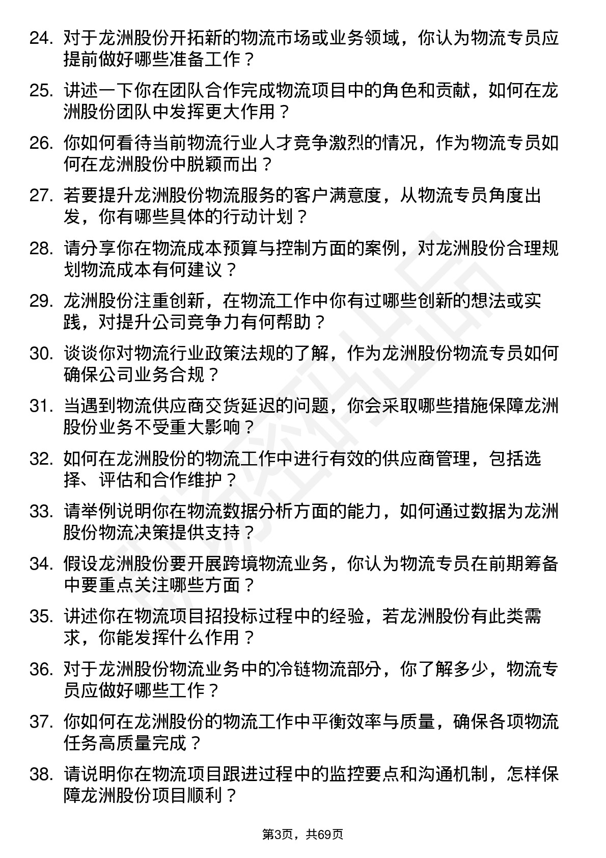 48道龙洲股份物流专员岗位面试题库及参考回答含考察点分析