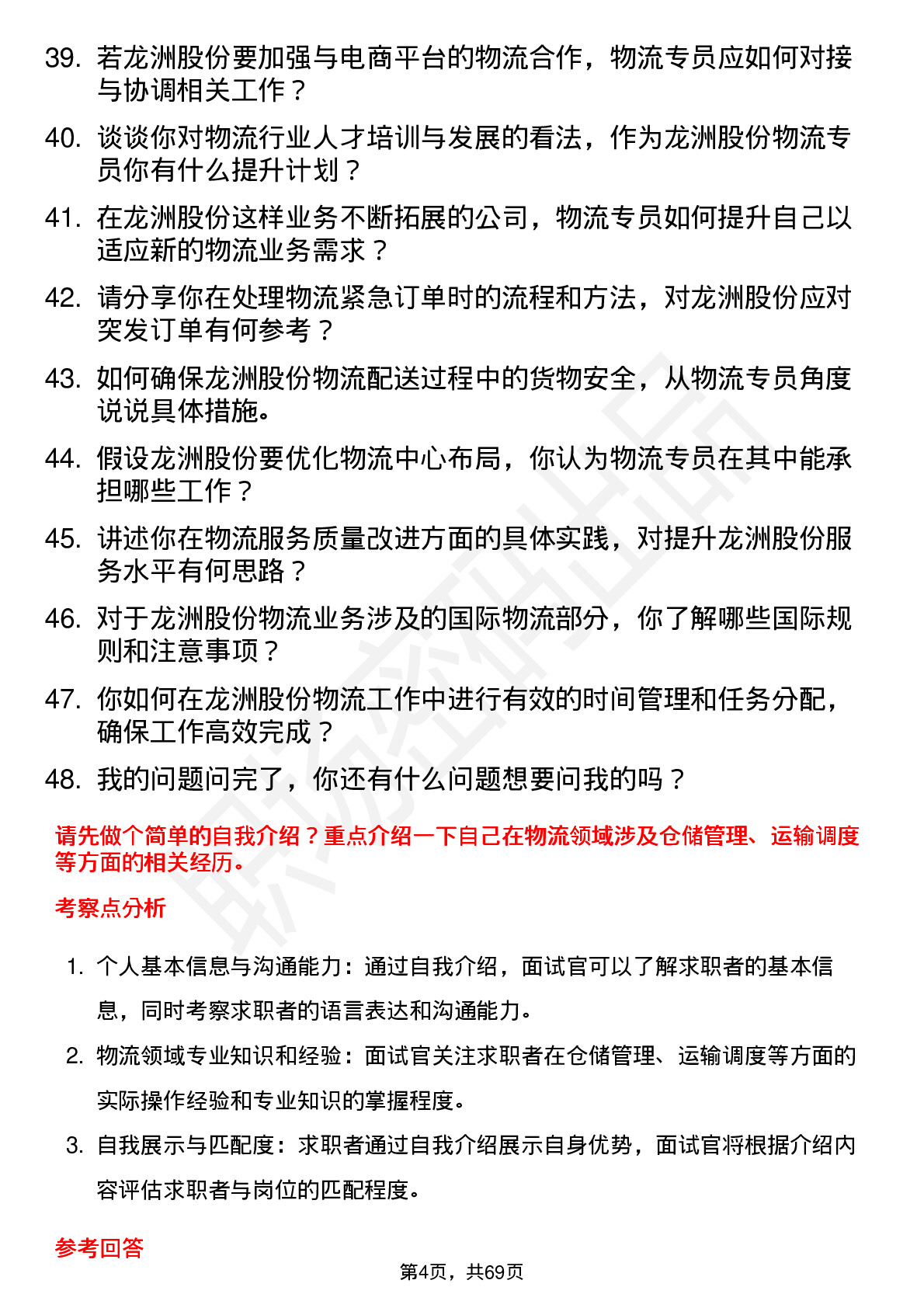 48道龙洲股份物流专员岗位面试题库及参考回答含考察点分析