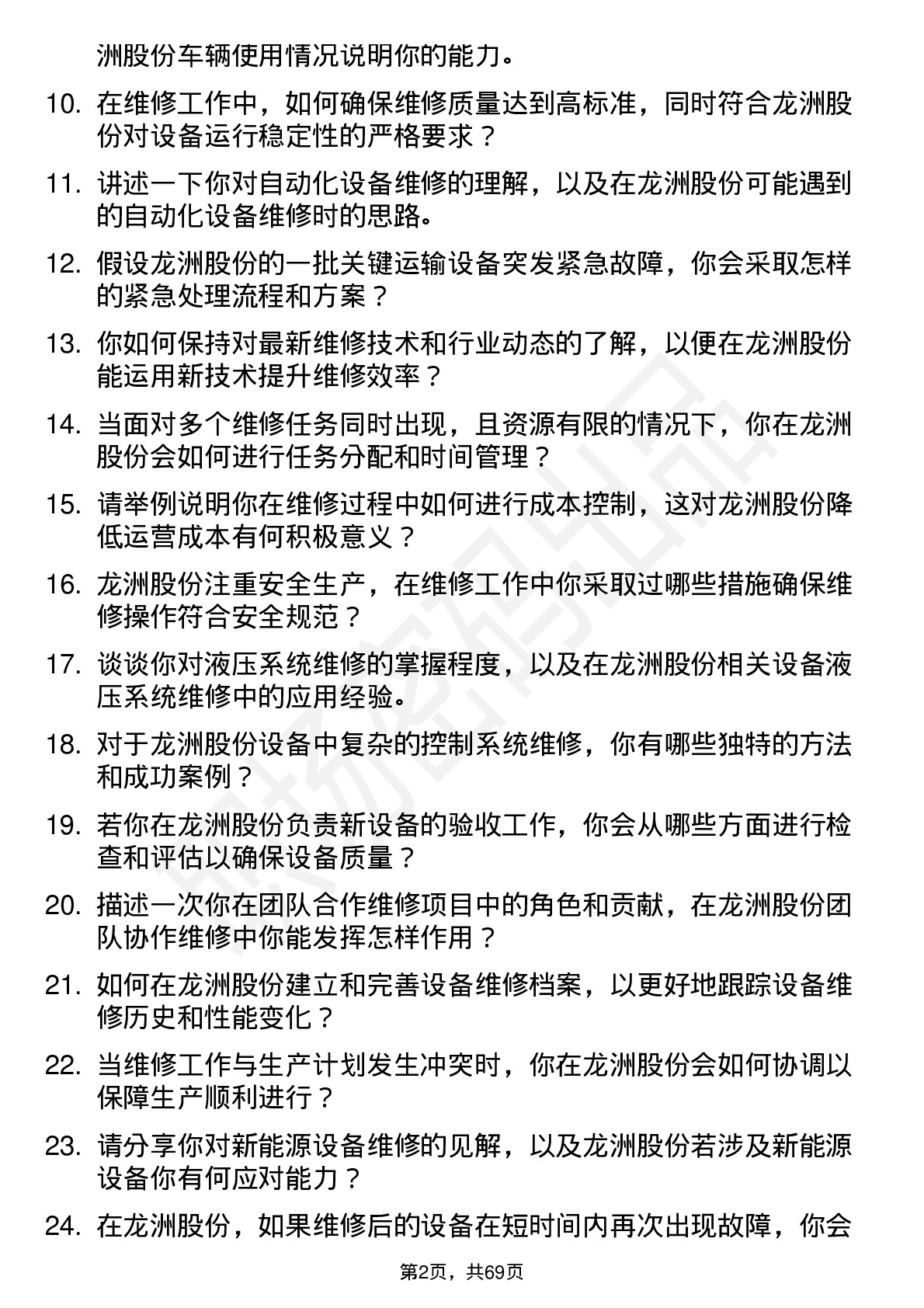 48道龙洲股份维修技师岗位面试题库及参考回答含考察点分析