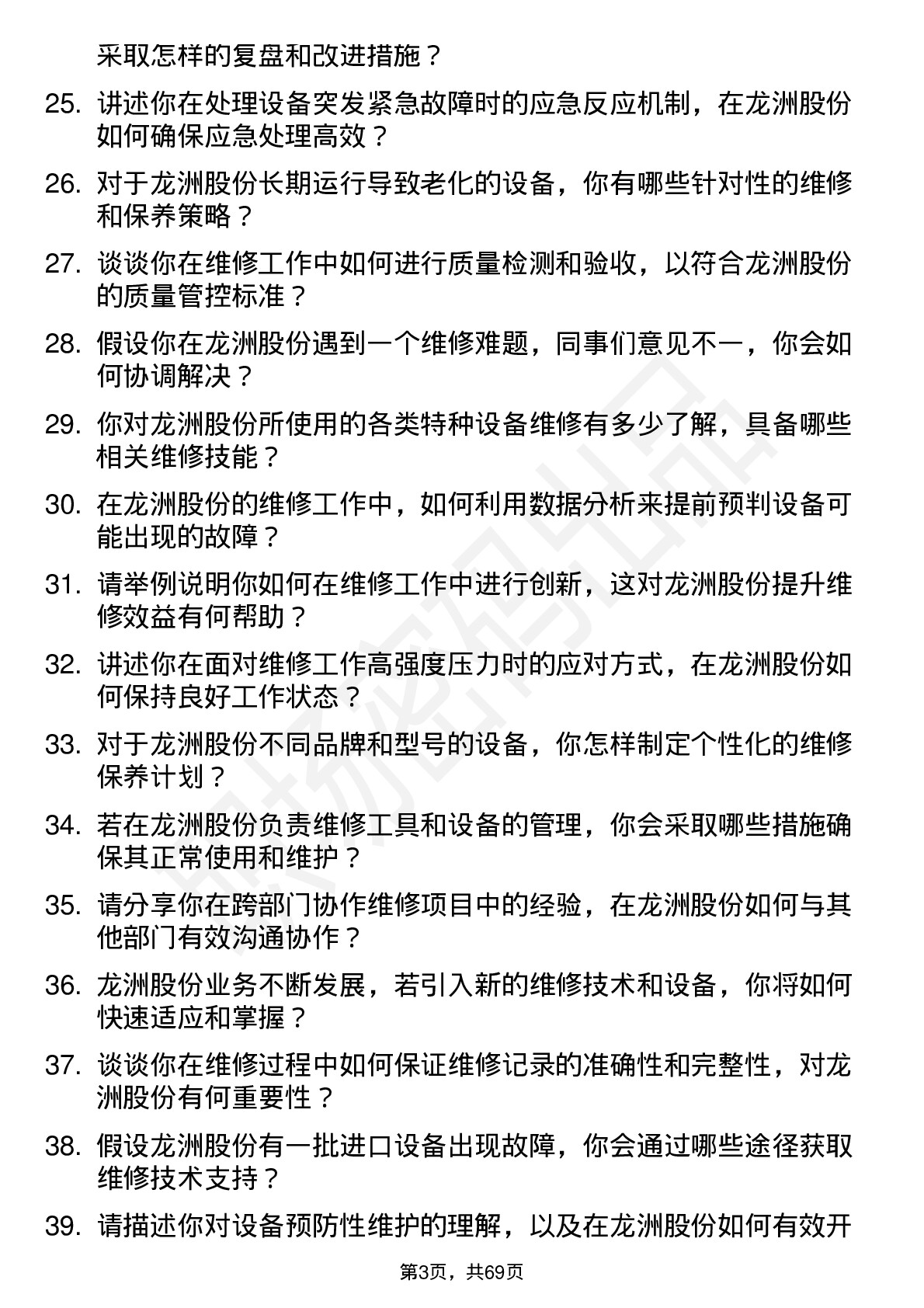 48道龙洲股份维修技师岗位面试题库及参考回答含考察点分析