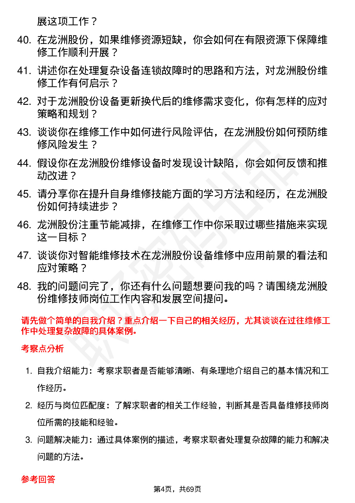 48道龙洲股份维修技师岗位面试题库及参考回答含考察点分析