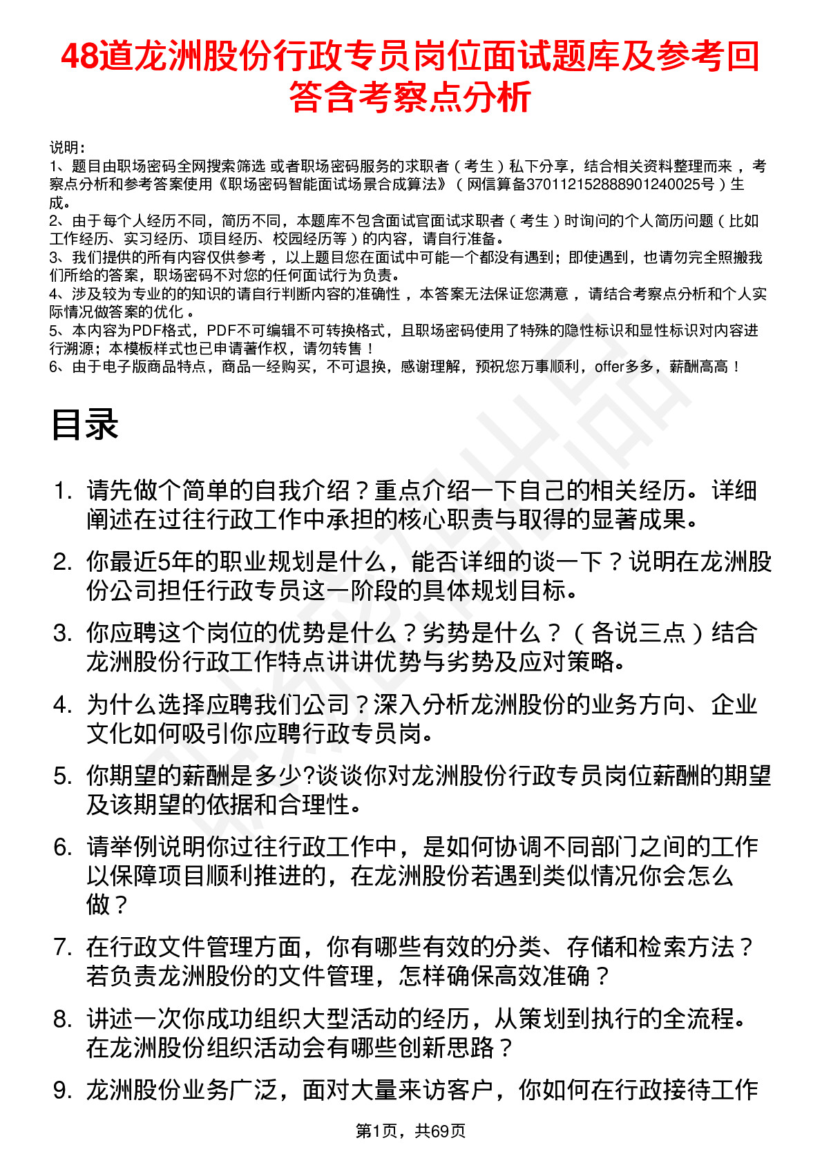 48道龙洲股份行政专员岗位面试题库及参考回答含考察点分析