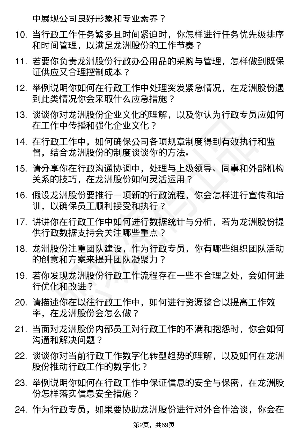 48道龙洲股份行政专员岗位面试题库及参考回答含考察点分析